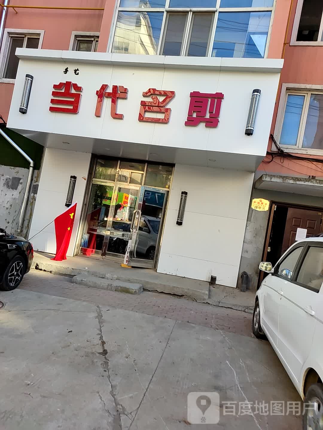 当代名剪(市场街店)