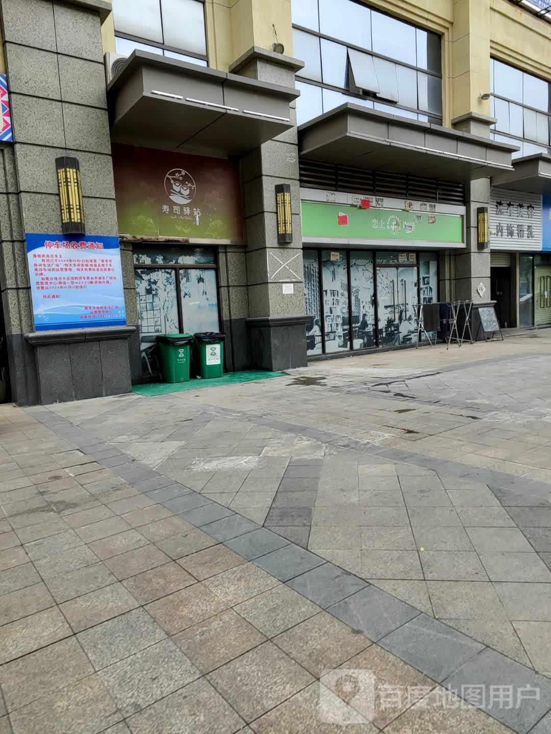 寿司驿站