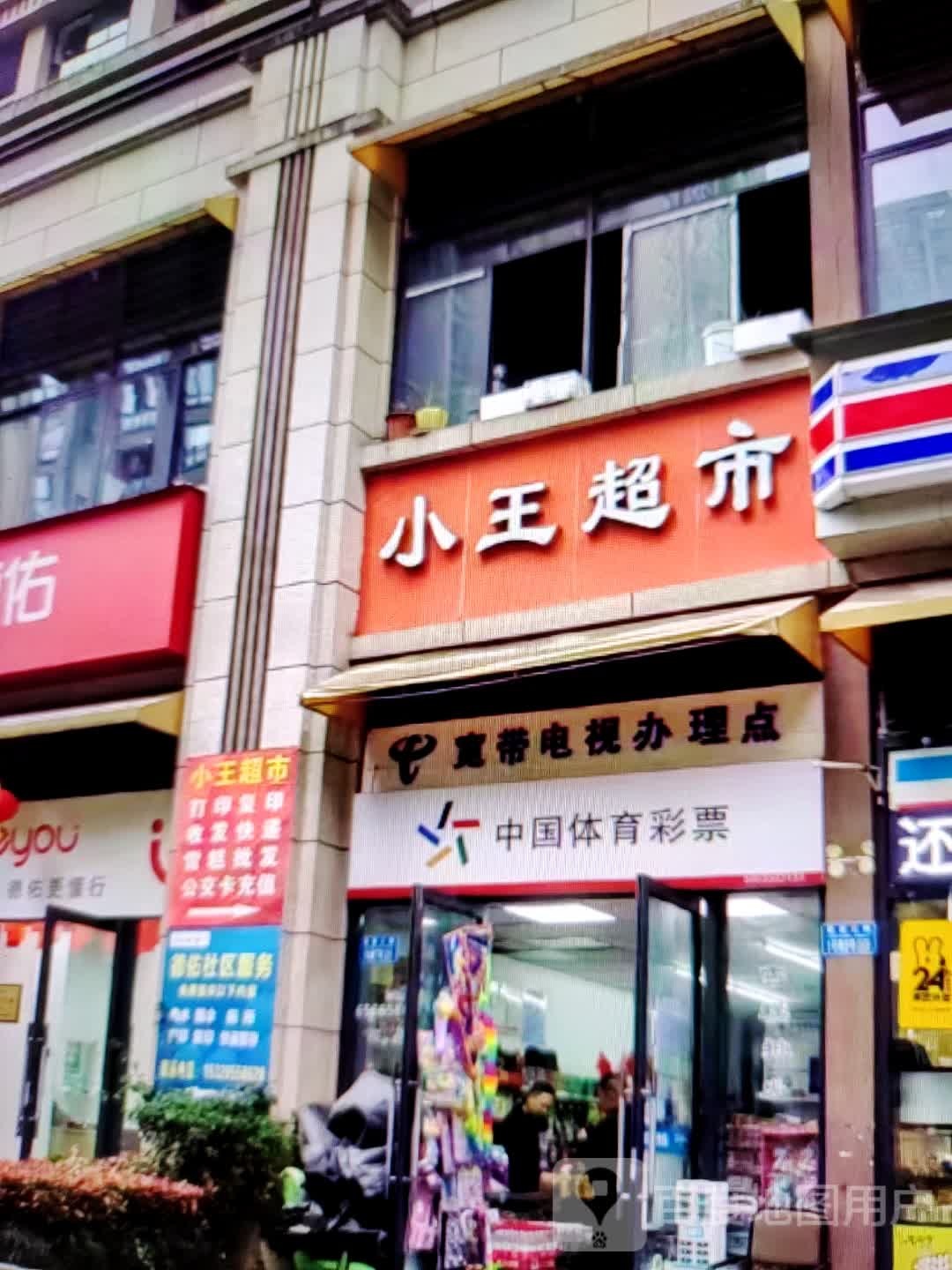 小王小超市(世纪天成广场店)