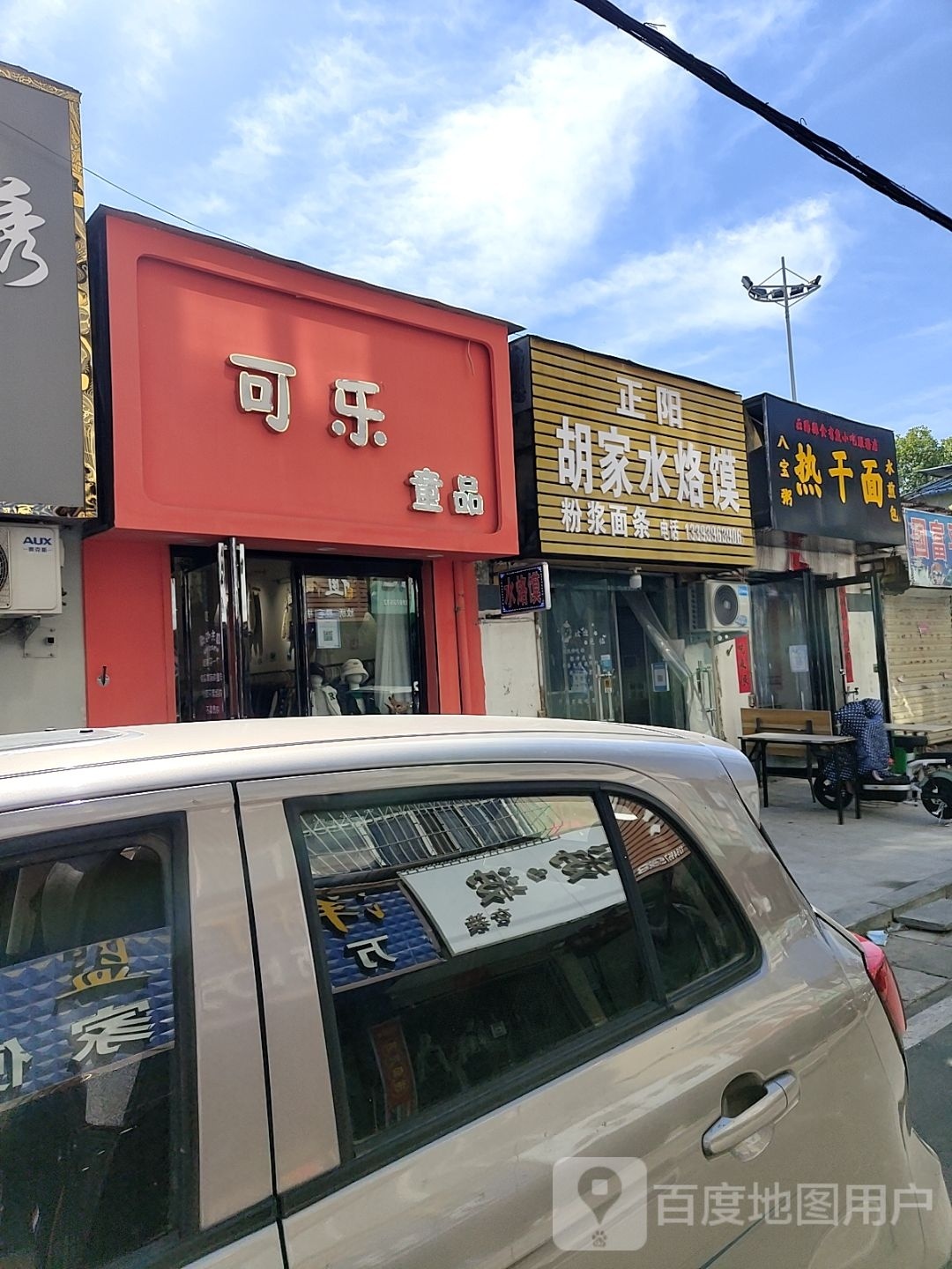 正阳县可乐童品(慎阳路店)