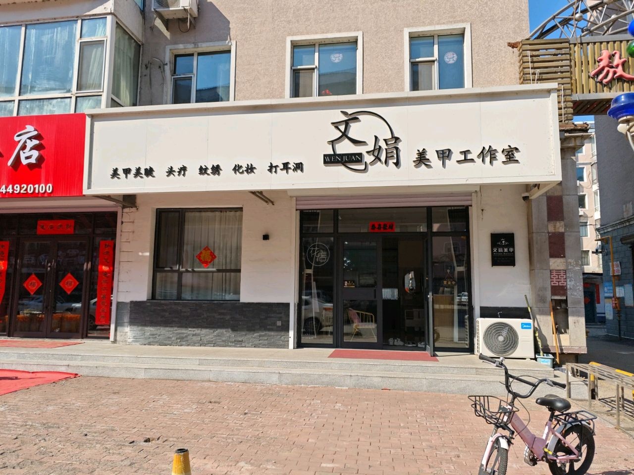 文娟美甲工作室