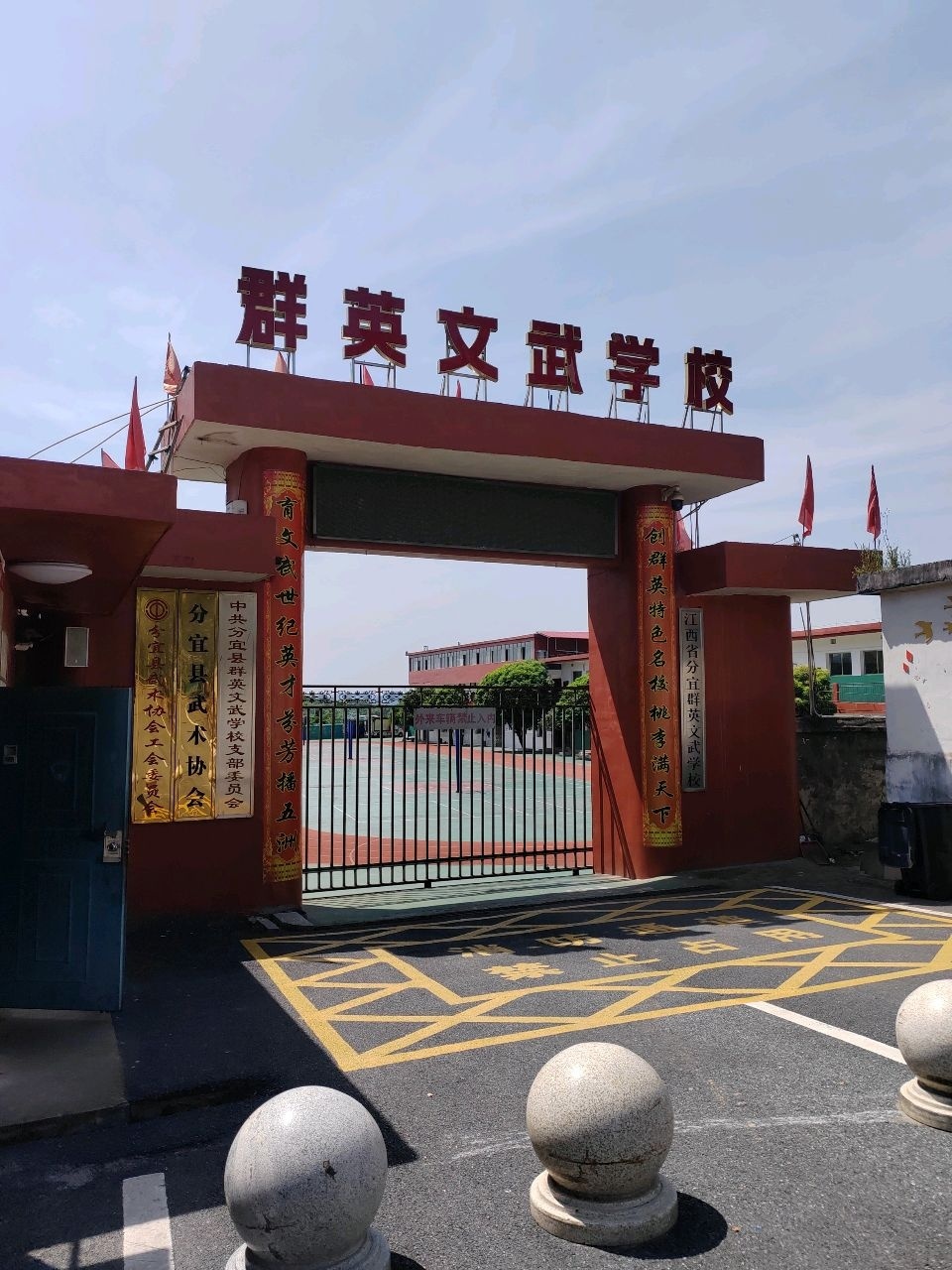 江西省分宜群英文武学校