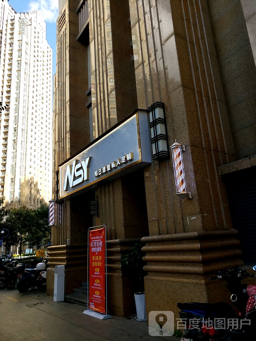 NSY知己造型私人定制(滨江俊发商业大道1店)