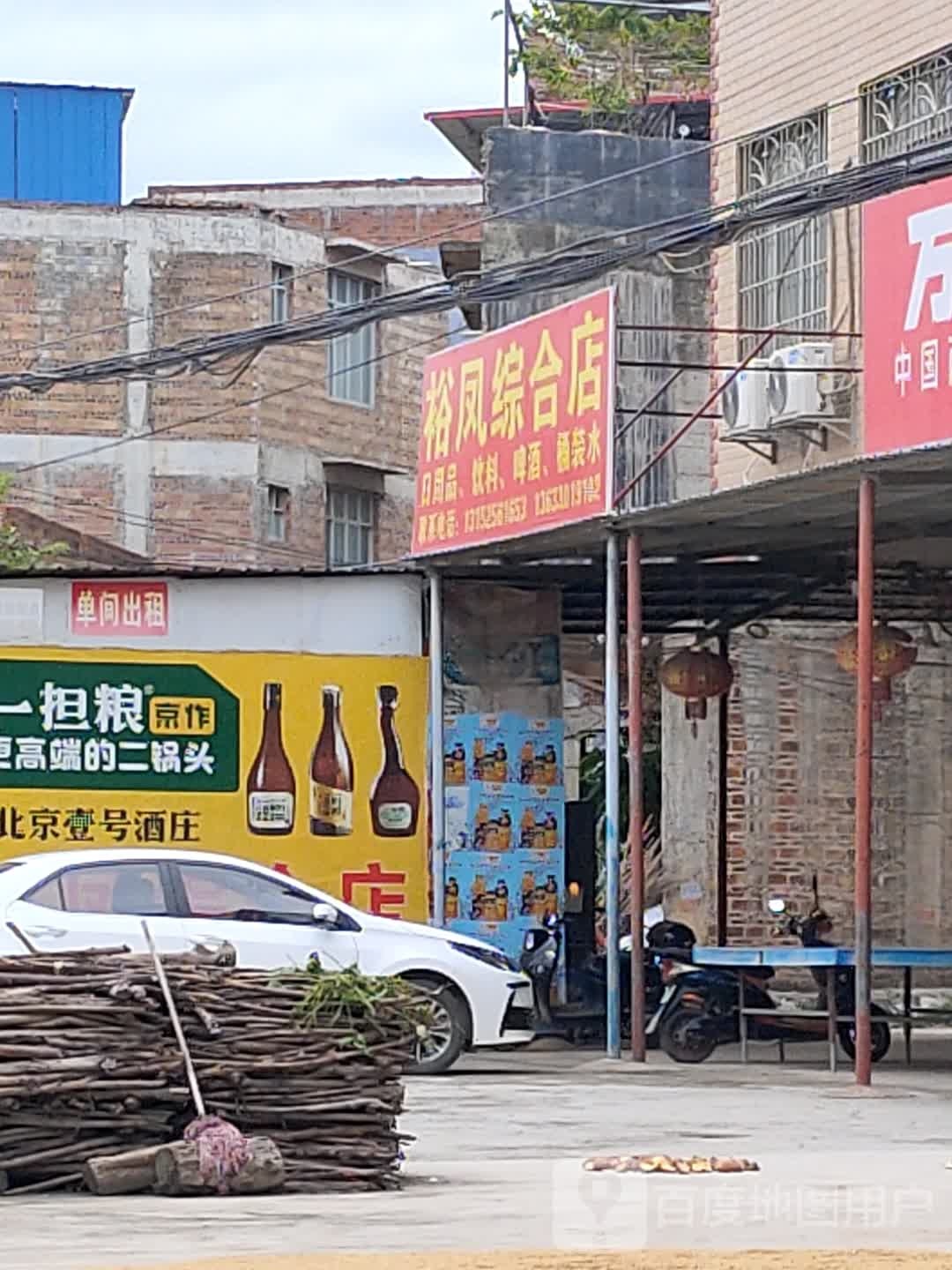 裕凤综合店