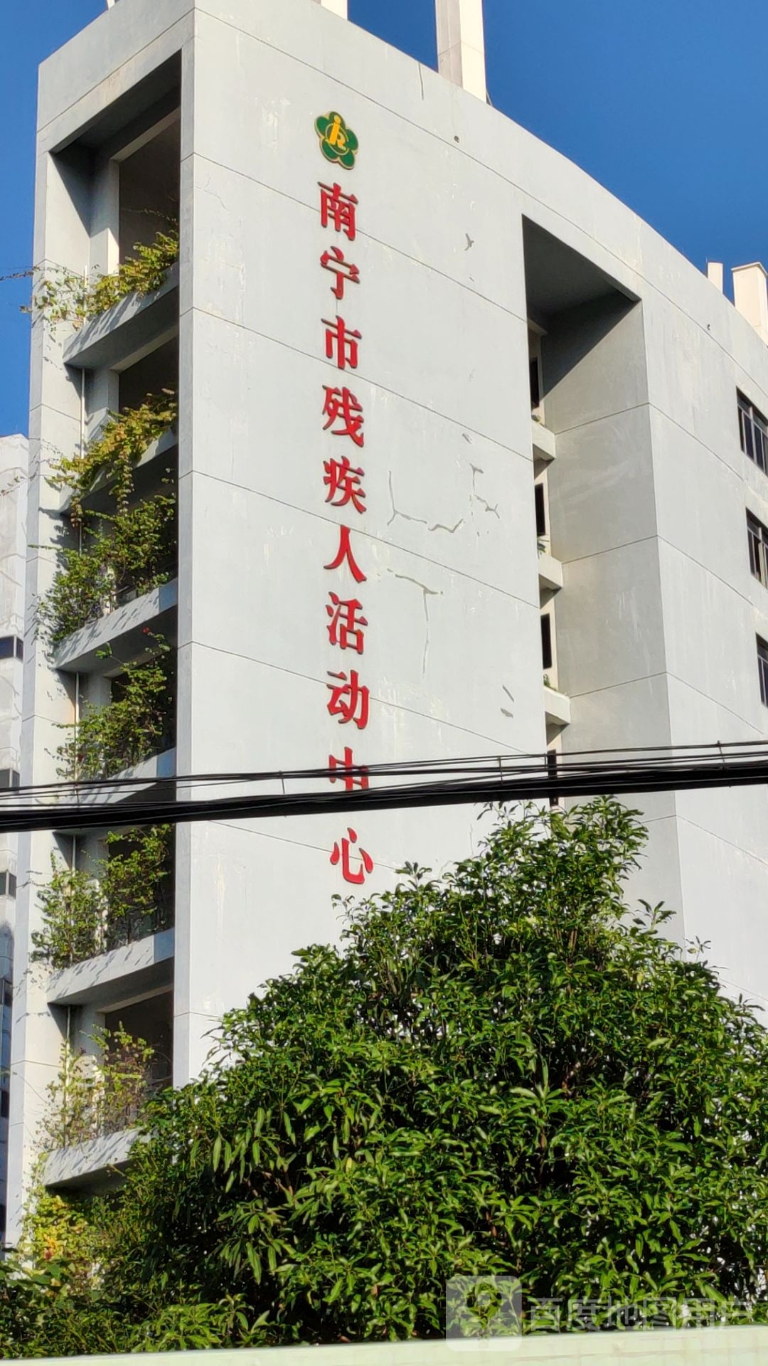 南宁市残疾人活动中心