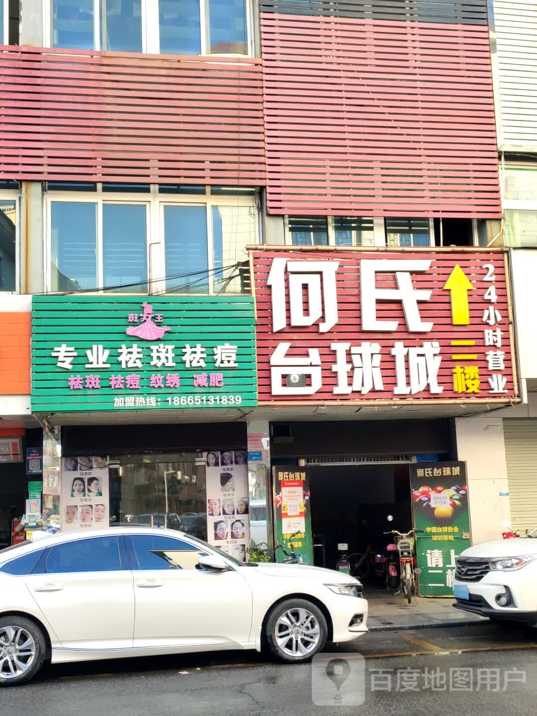 何氏台球城
