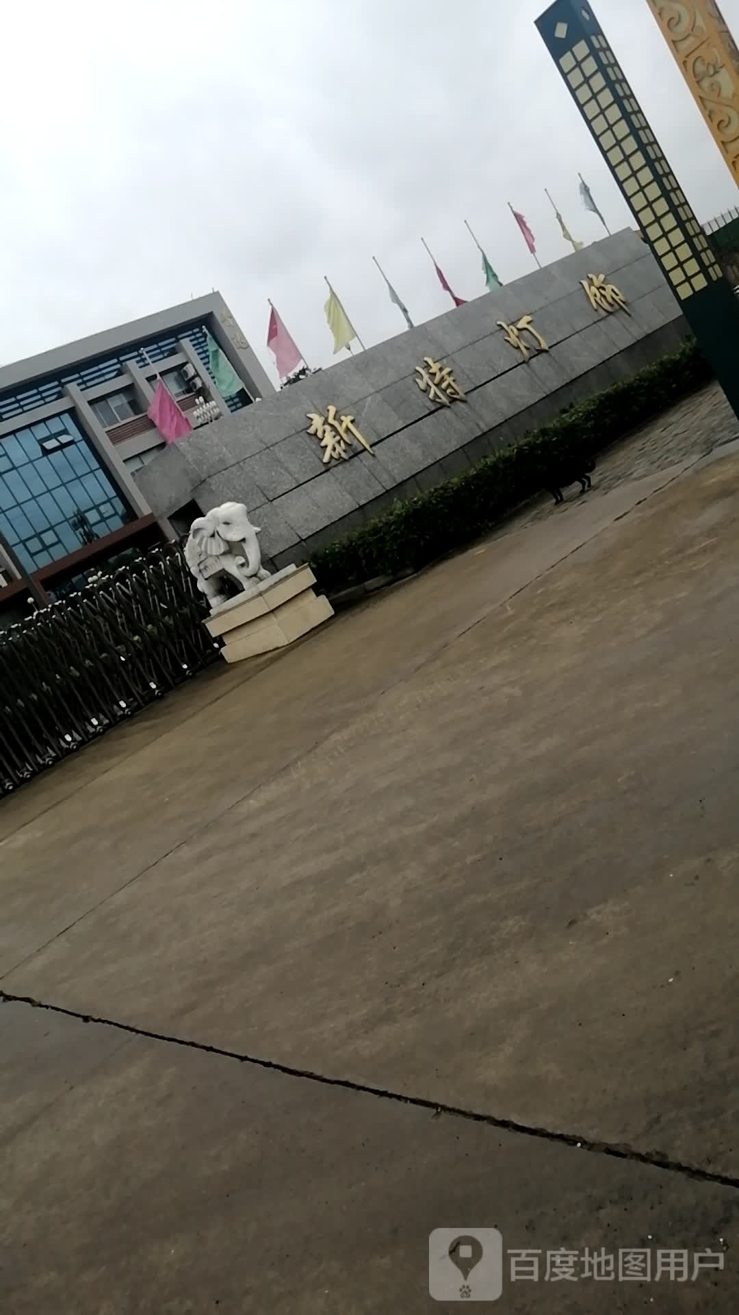新特灯饰
