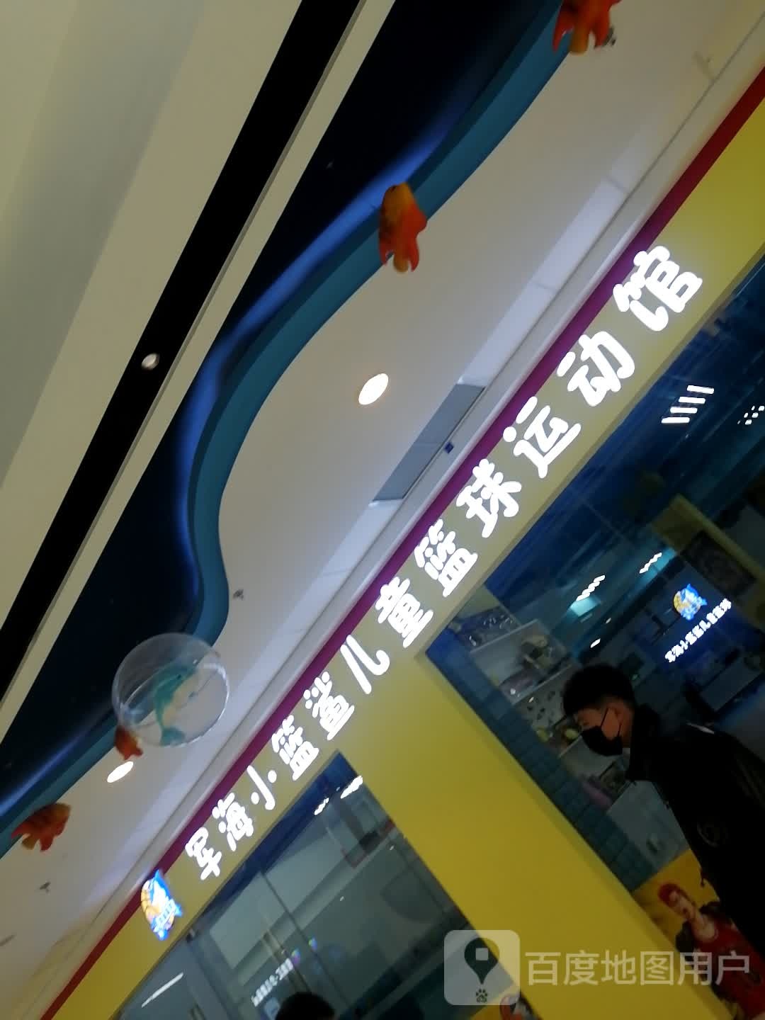 军海小篮鲨儿童篮球运动馆(万达广场潍坊寿光店)