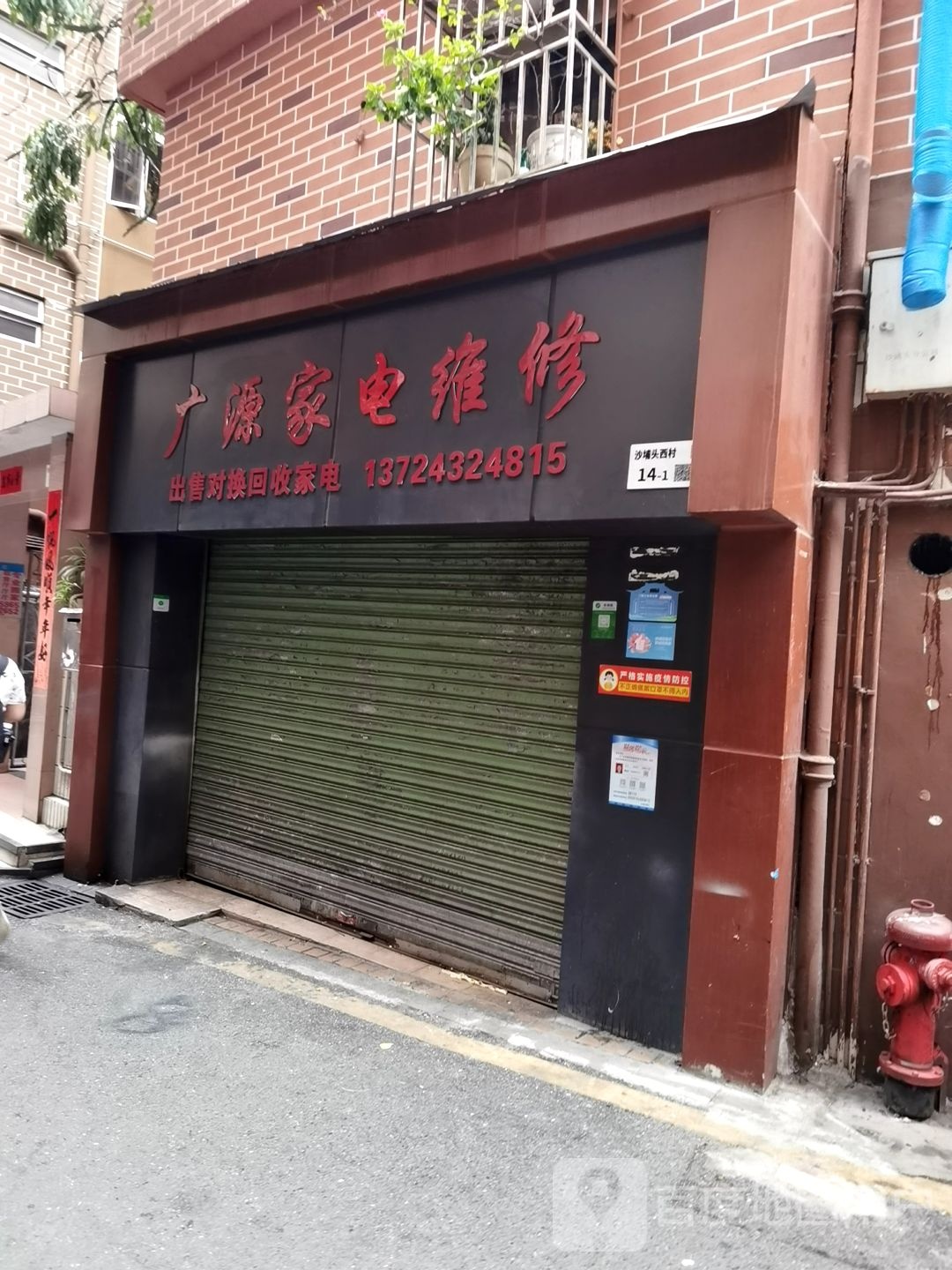 广源家电维修