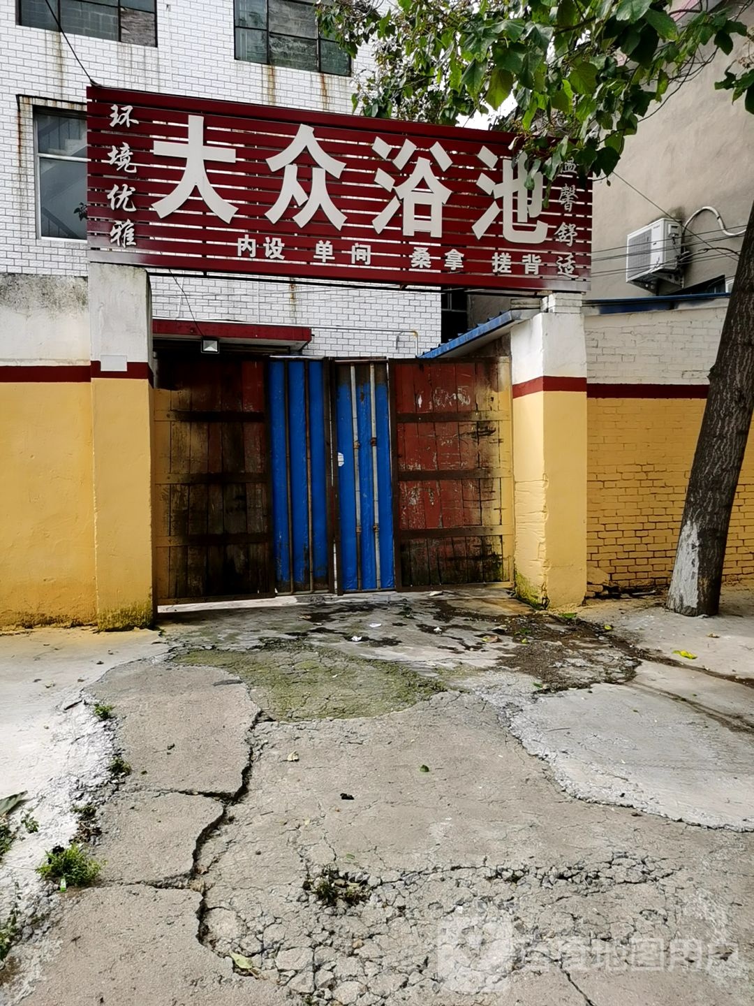 大众浴池