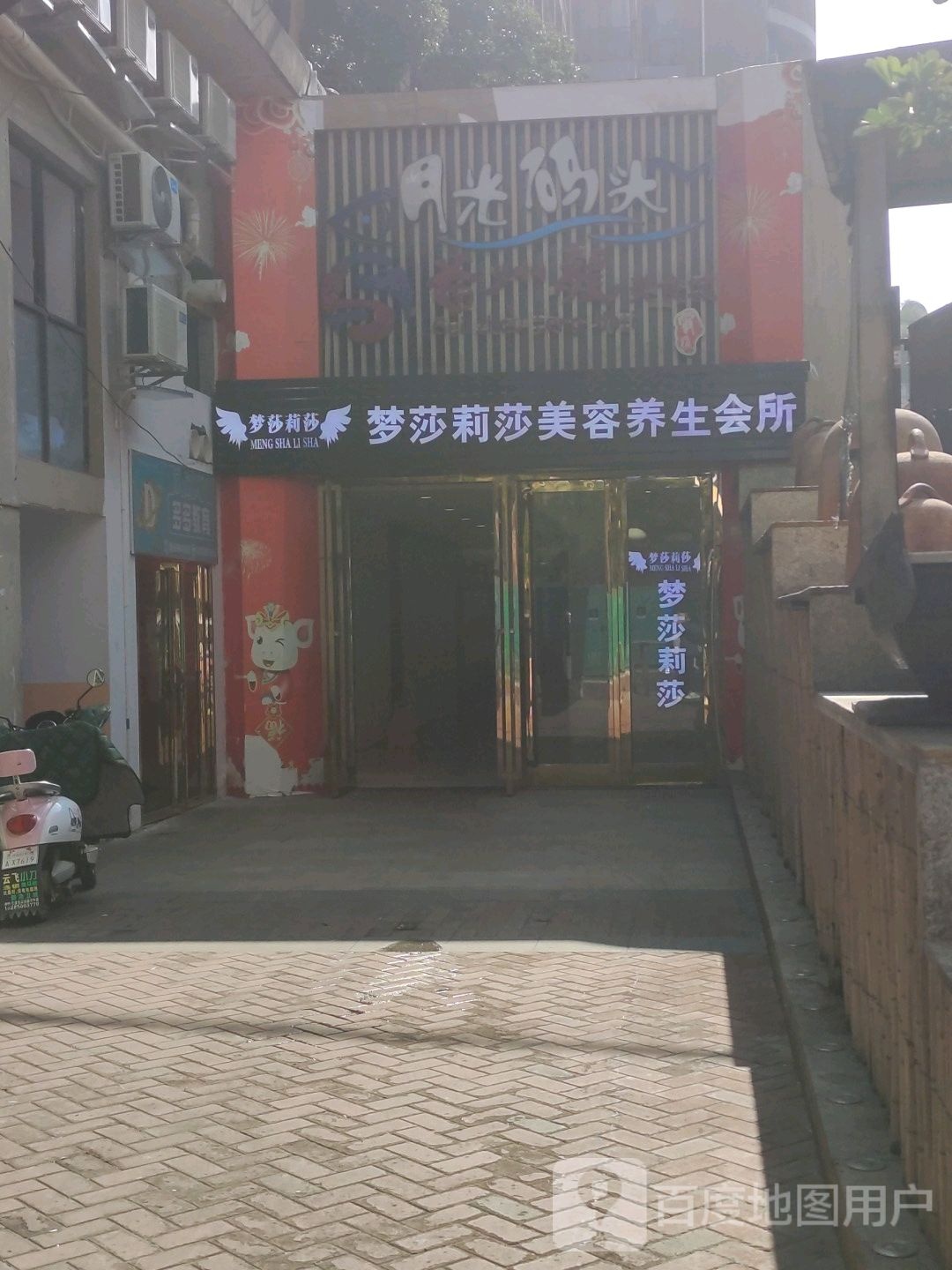 梦莎莉莎美容养身会所