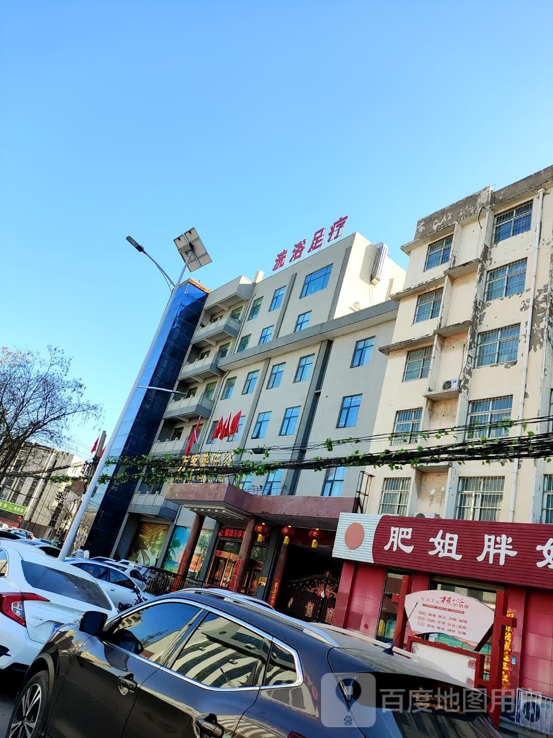 洗浴足疗