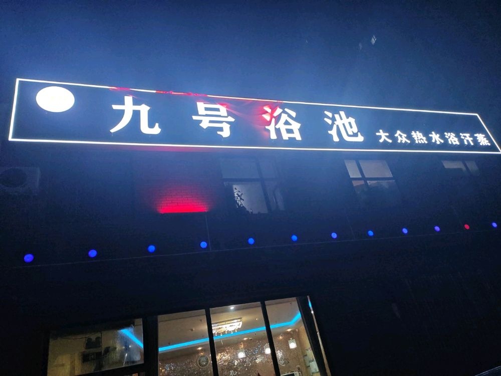 九号浴池