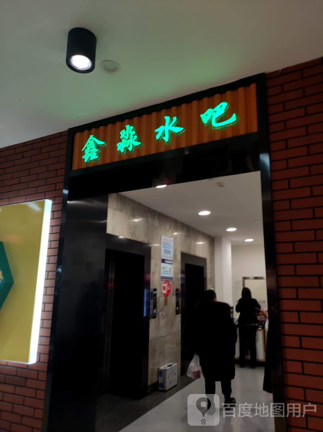 鑫淼水吧(长春欧亚商都店)