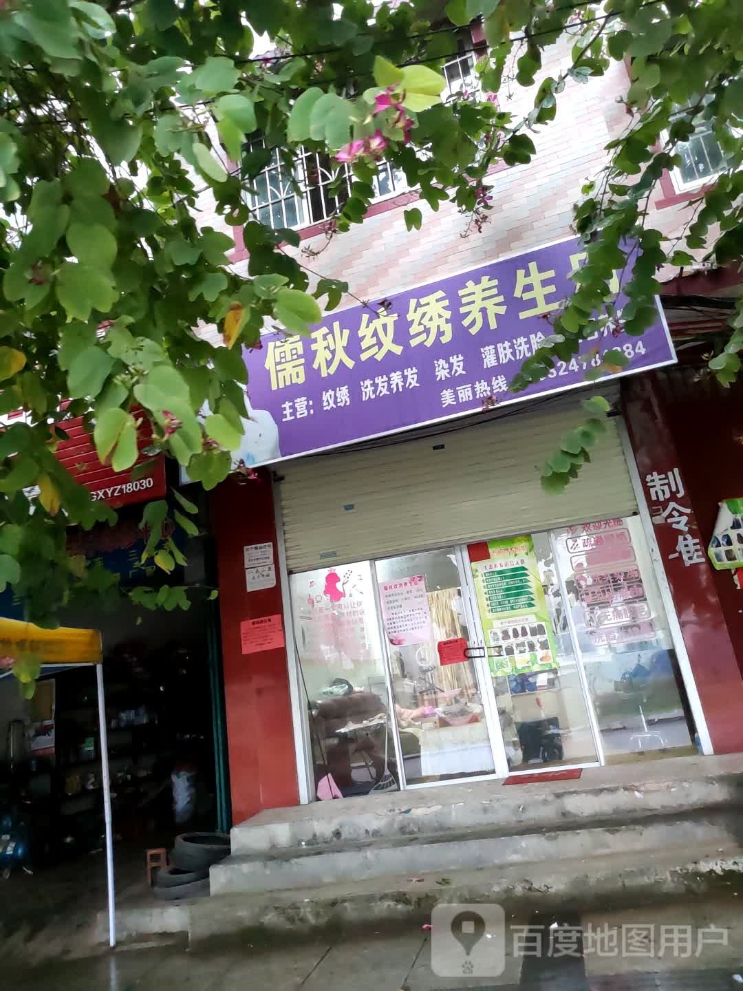 德胜儒秋纹绣养生店