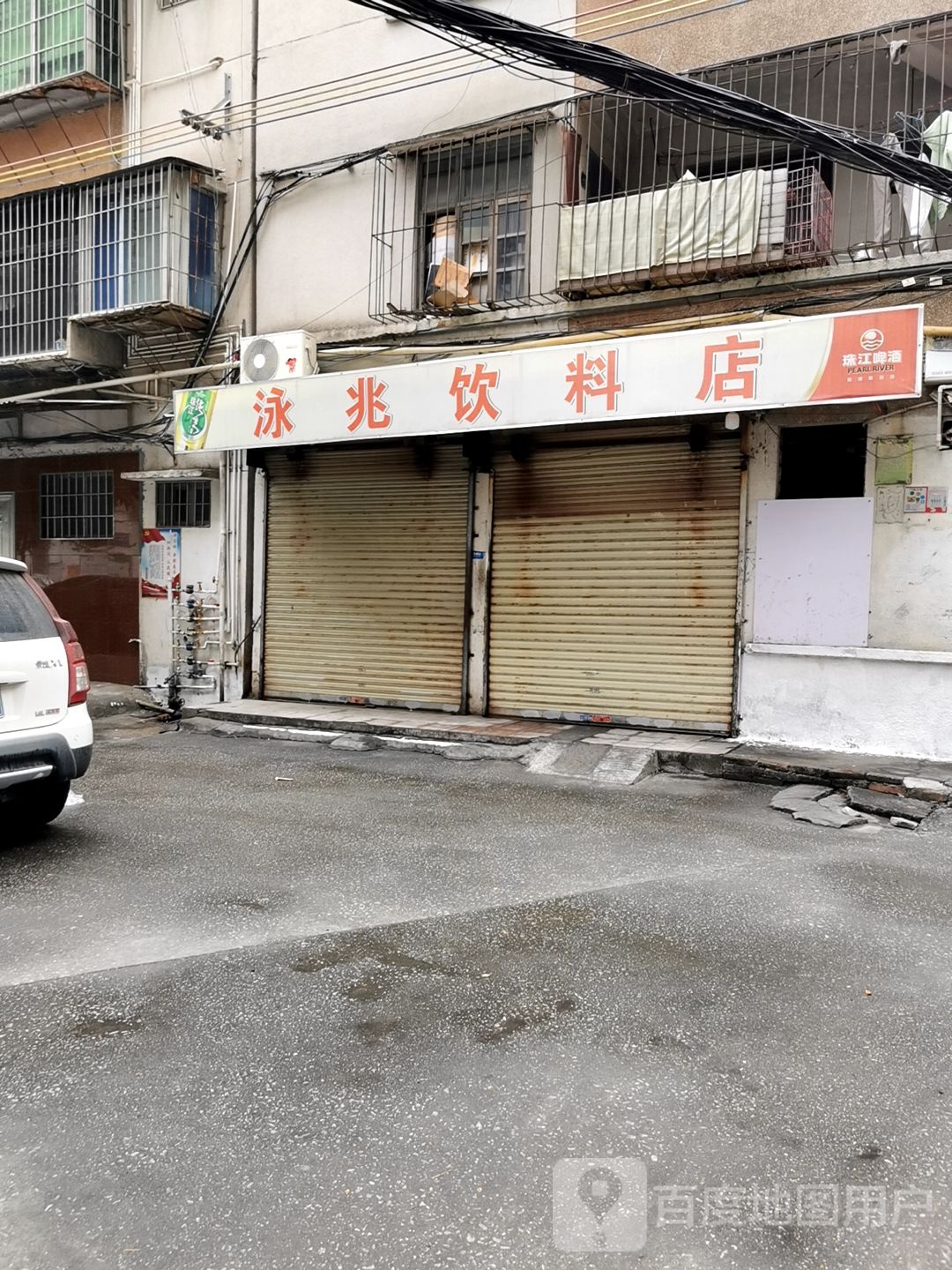 泳兆饮料店