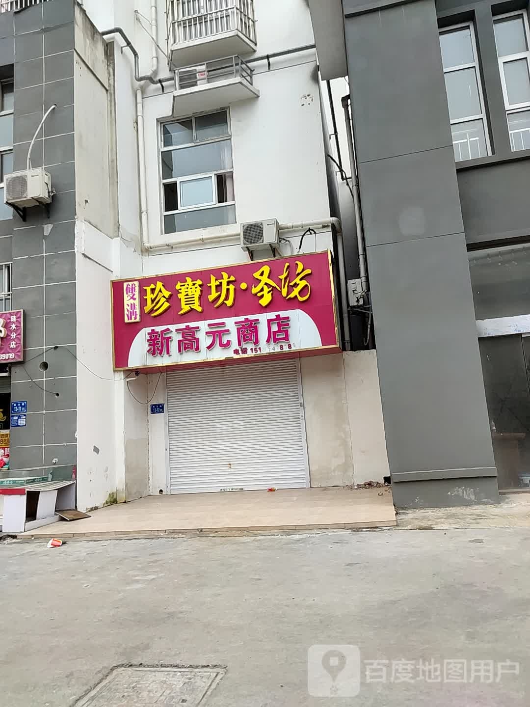 新高元商店