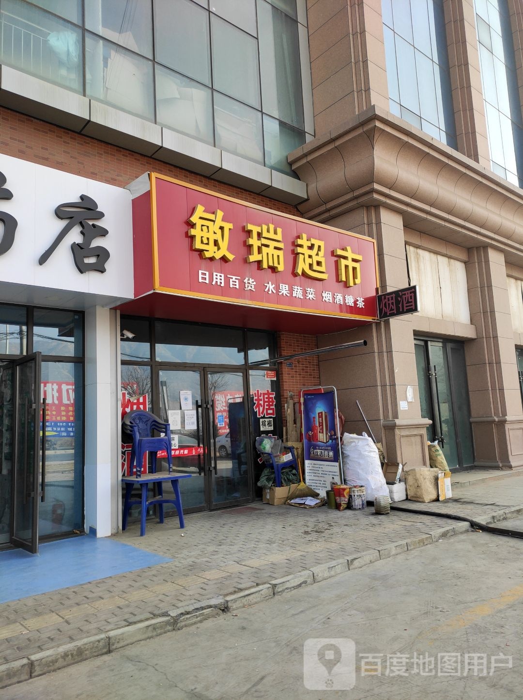 敏瑞超市