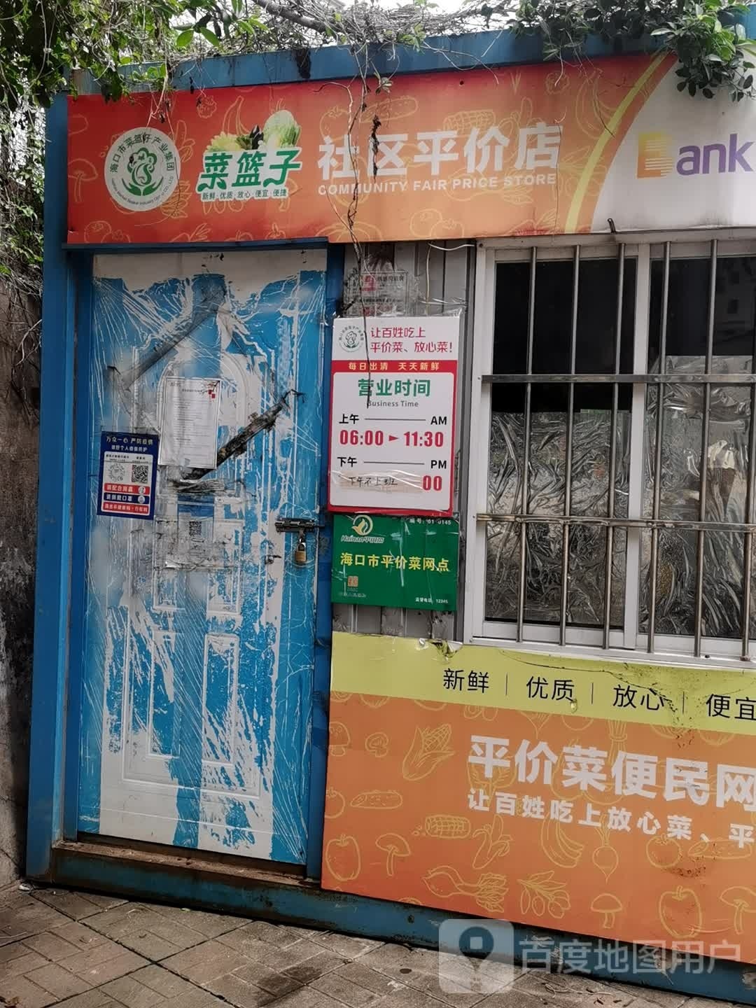 菜篮子社区平价店