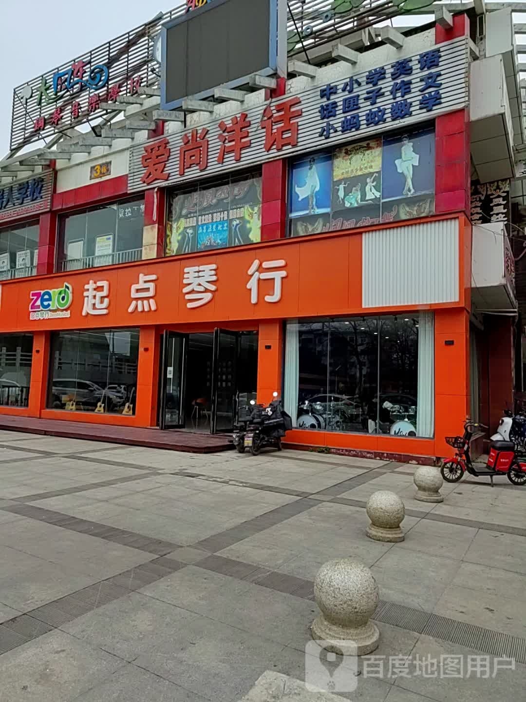 新野县爱尚洋话(书院路店)