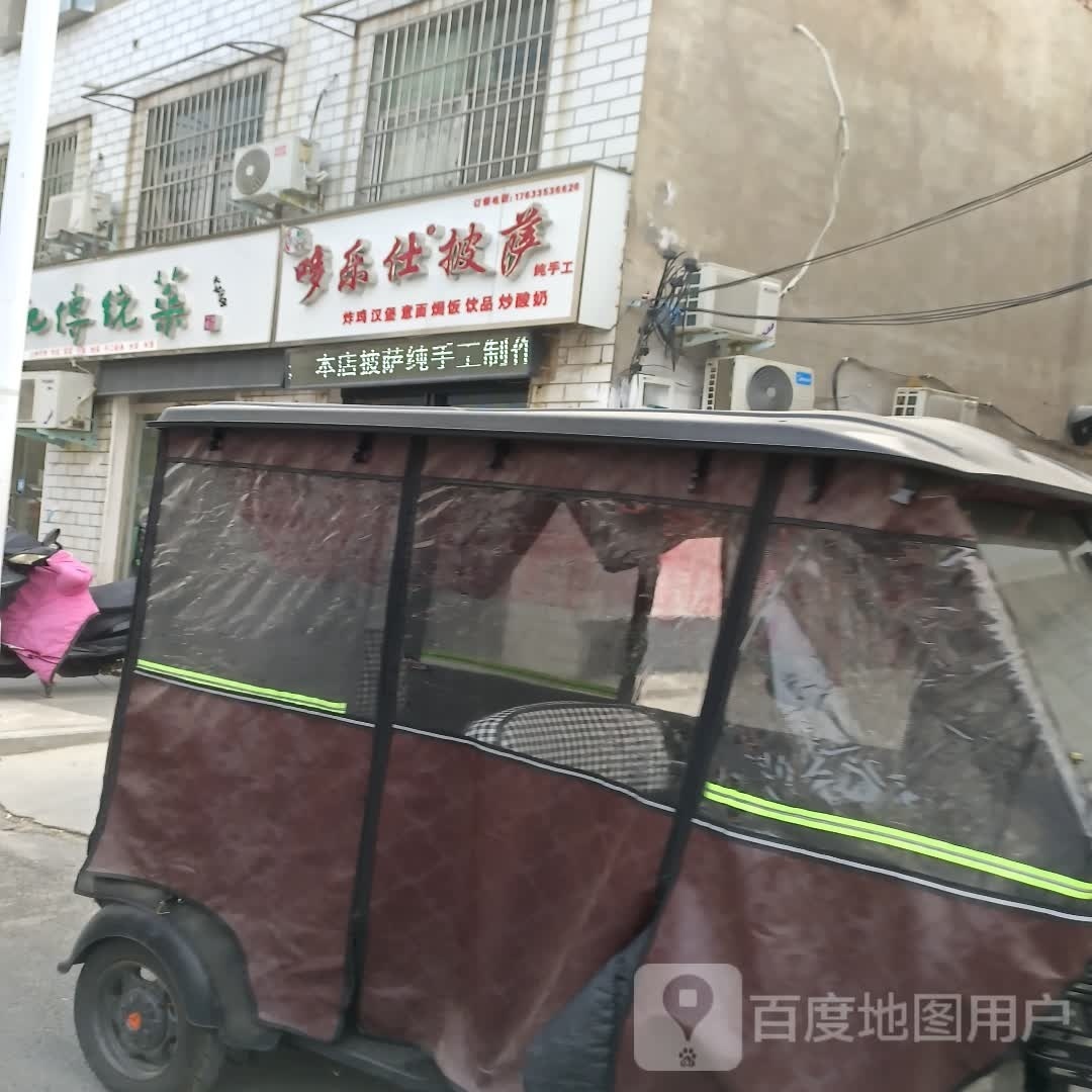 哆乐仕披萨