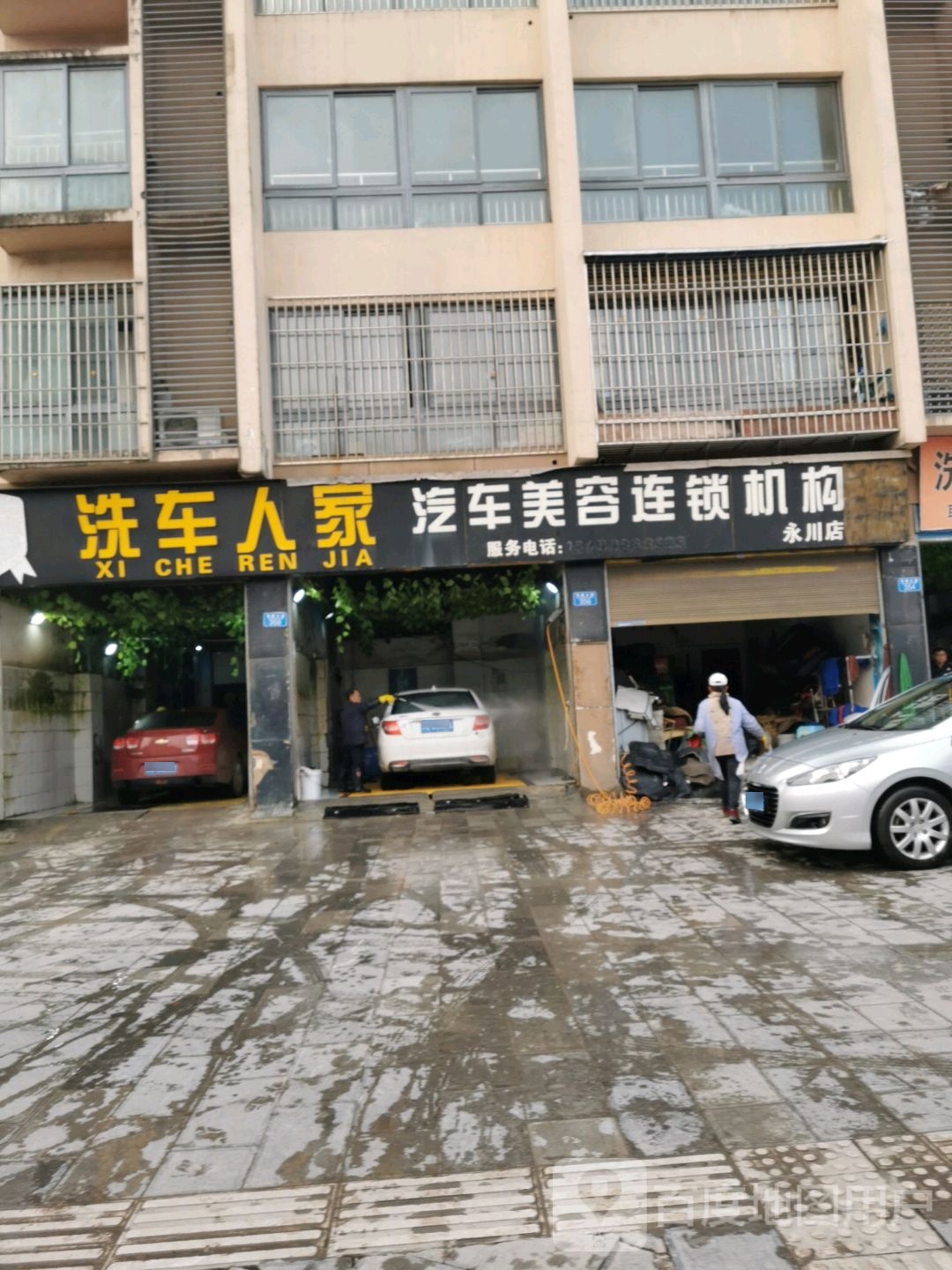 车人家汽车美容连锁机构(永川店)