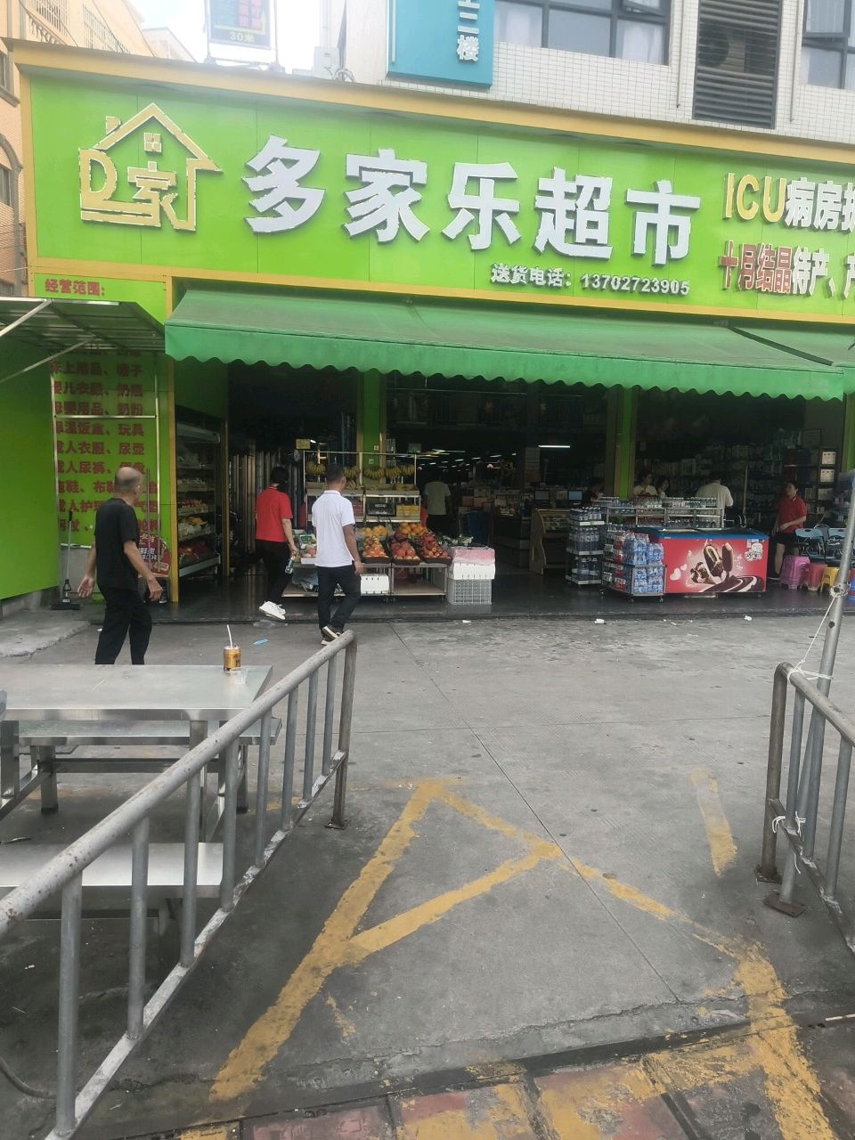 多家乐超市(康宁路店)