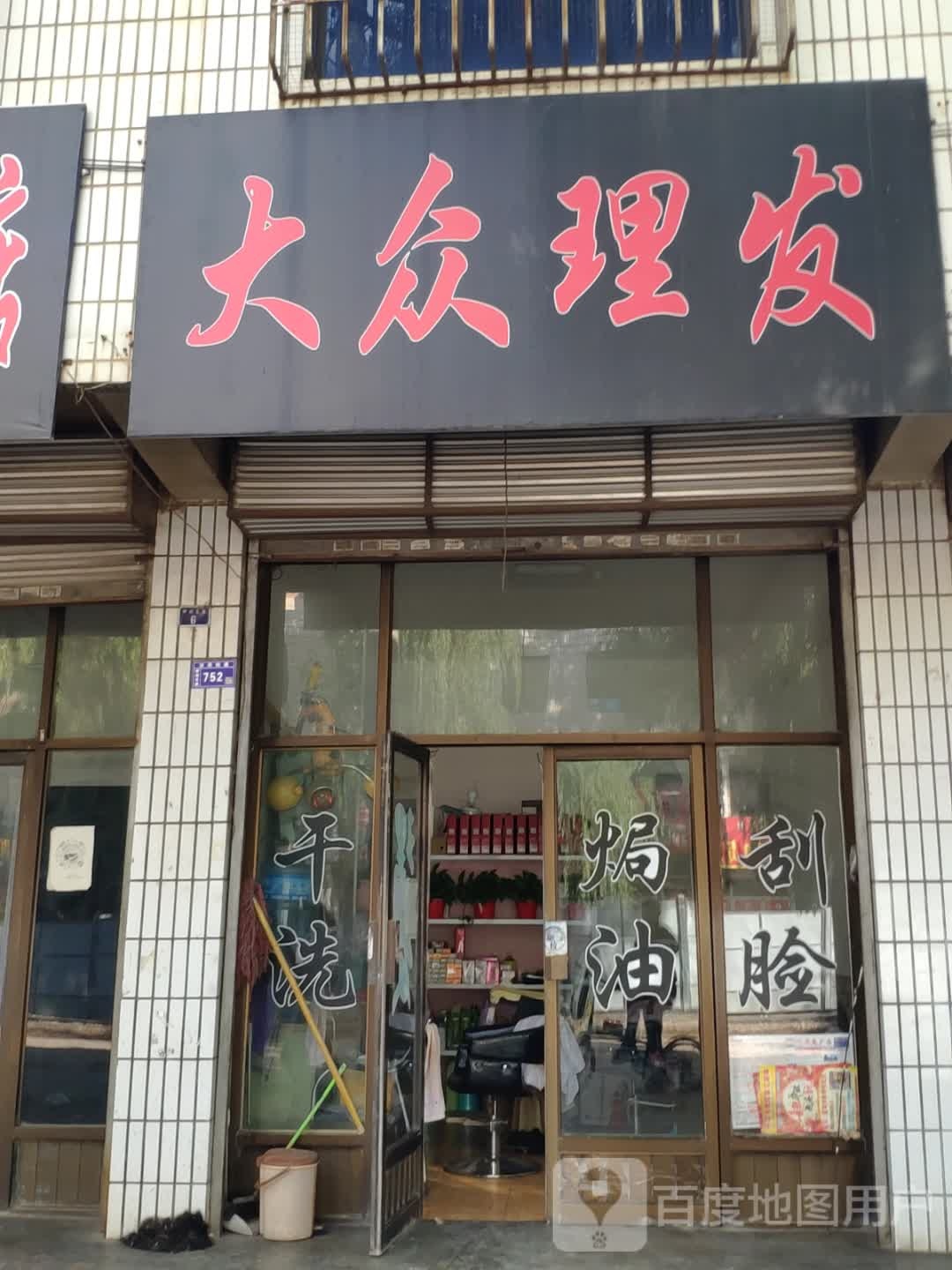 大众理发店(柳湖东路店)