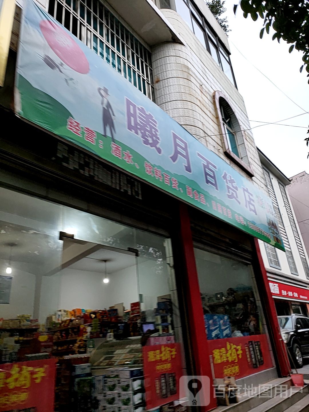 曦月百货店