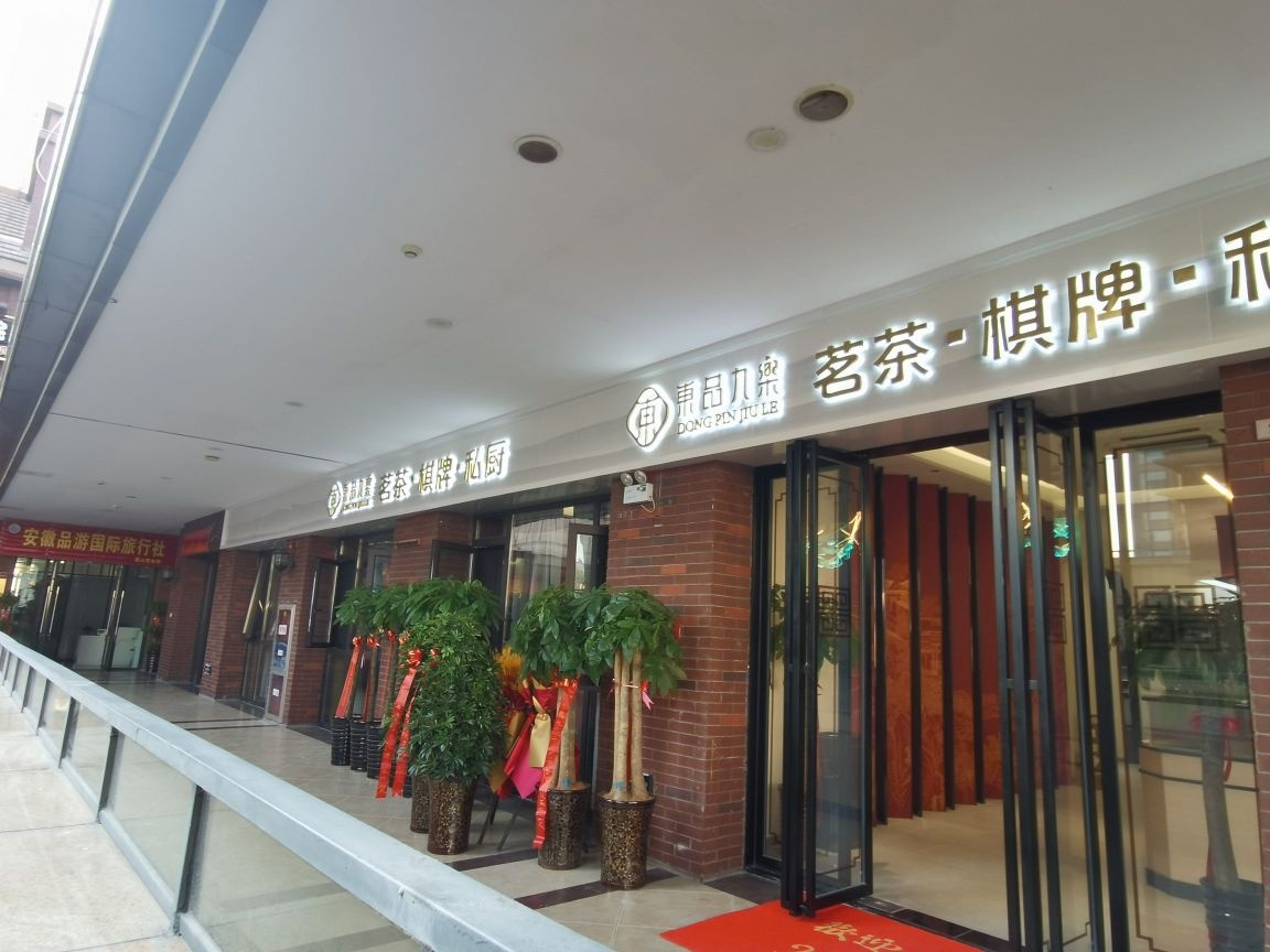 东品九乐茗茶棋牌私厨