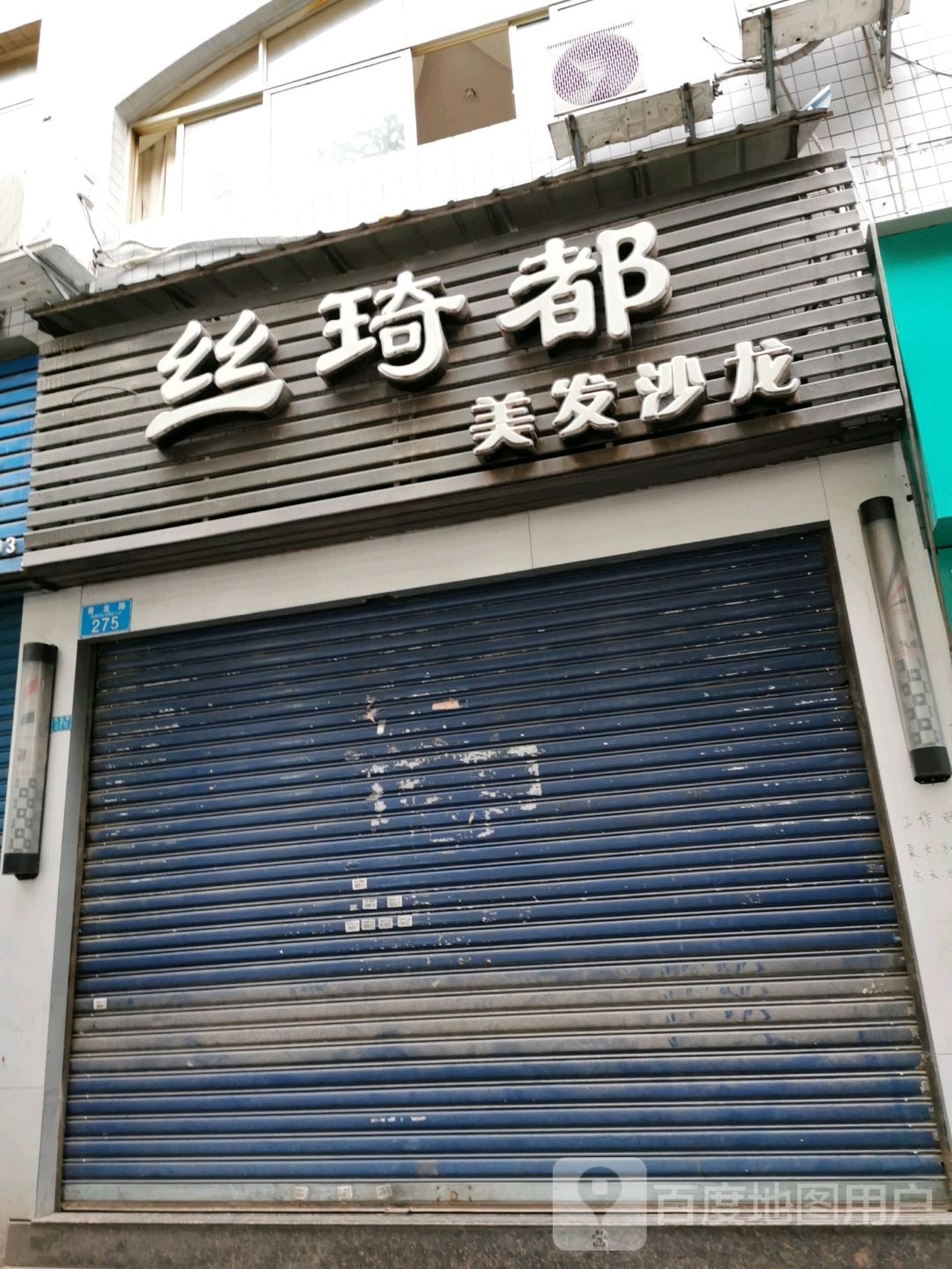 丝琦都美发沙龙