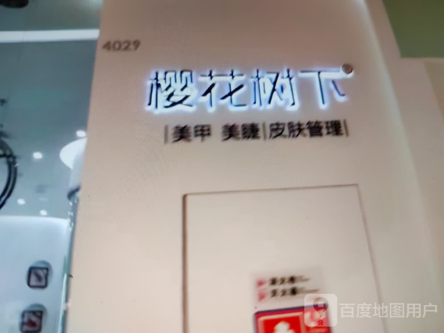 樱花树下美甲美睫