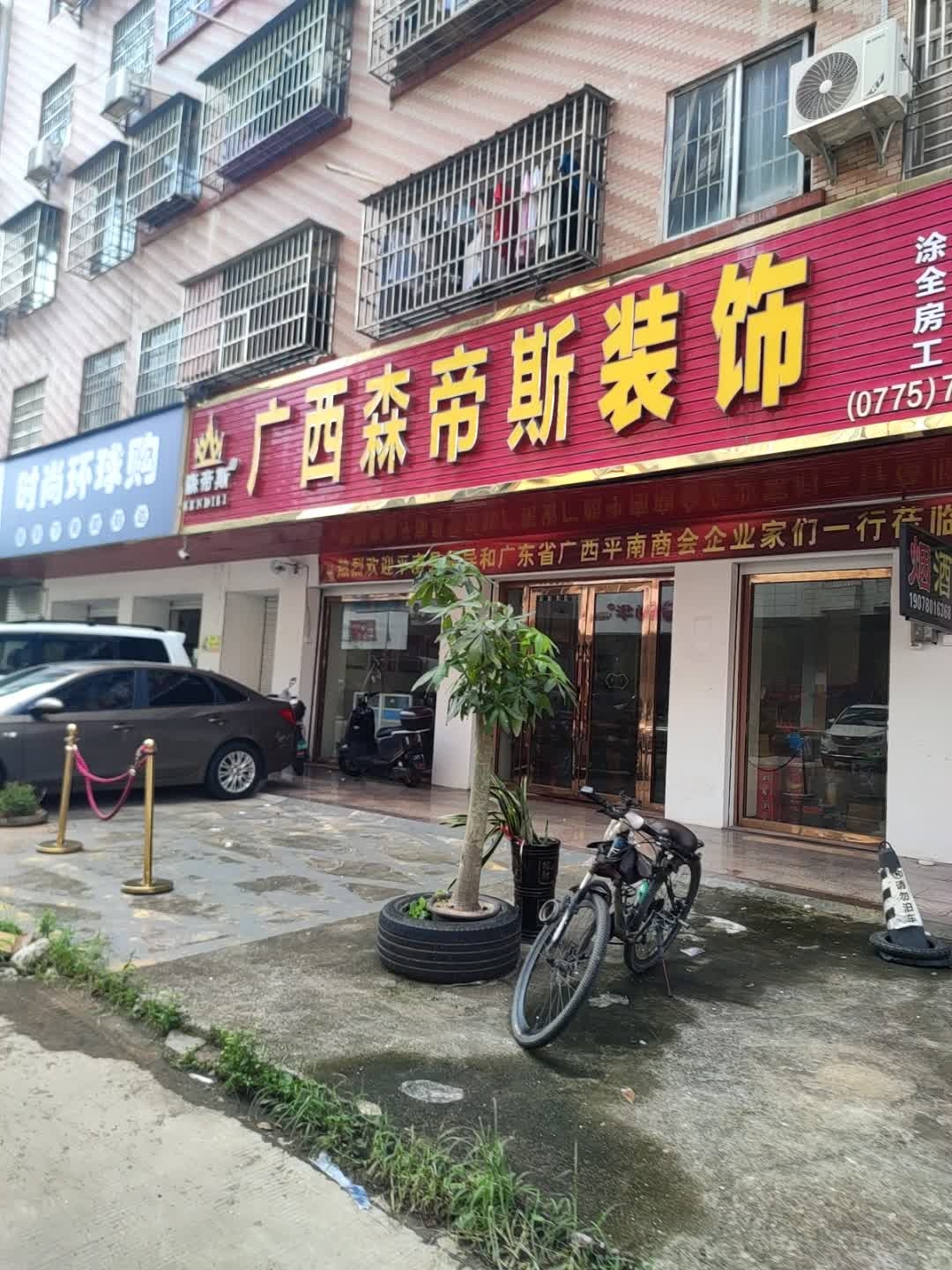 广西森帝斯置业