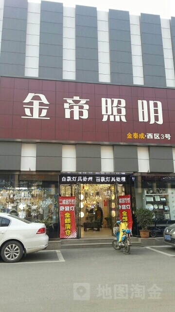 金帝照明(淮河东路店)