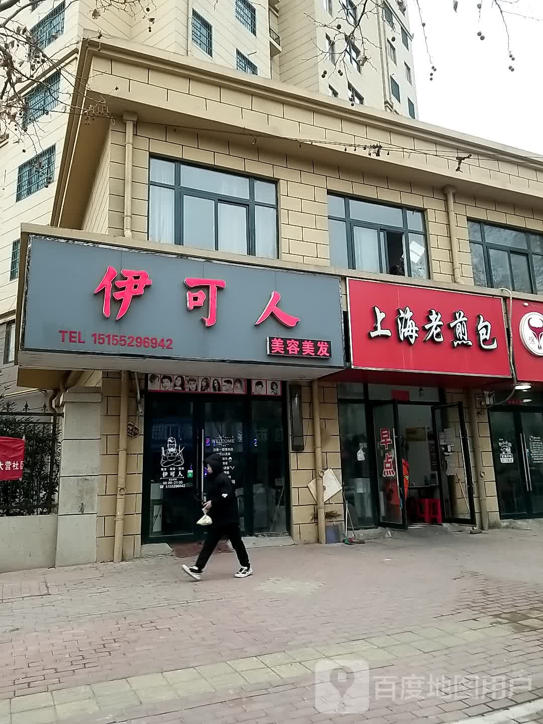 依可人(大营路店)