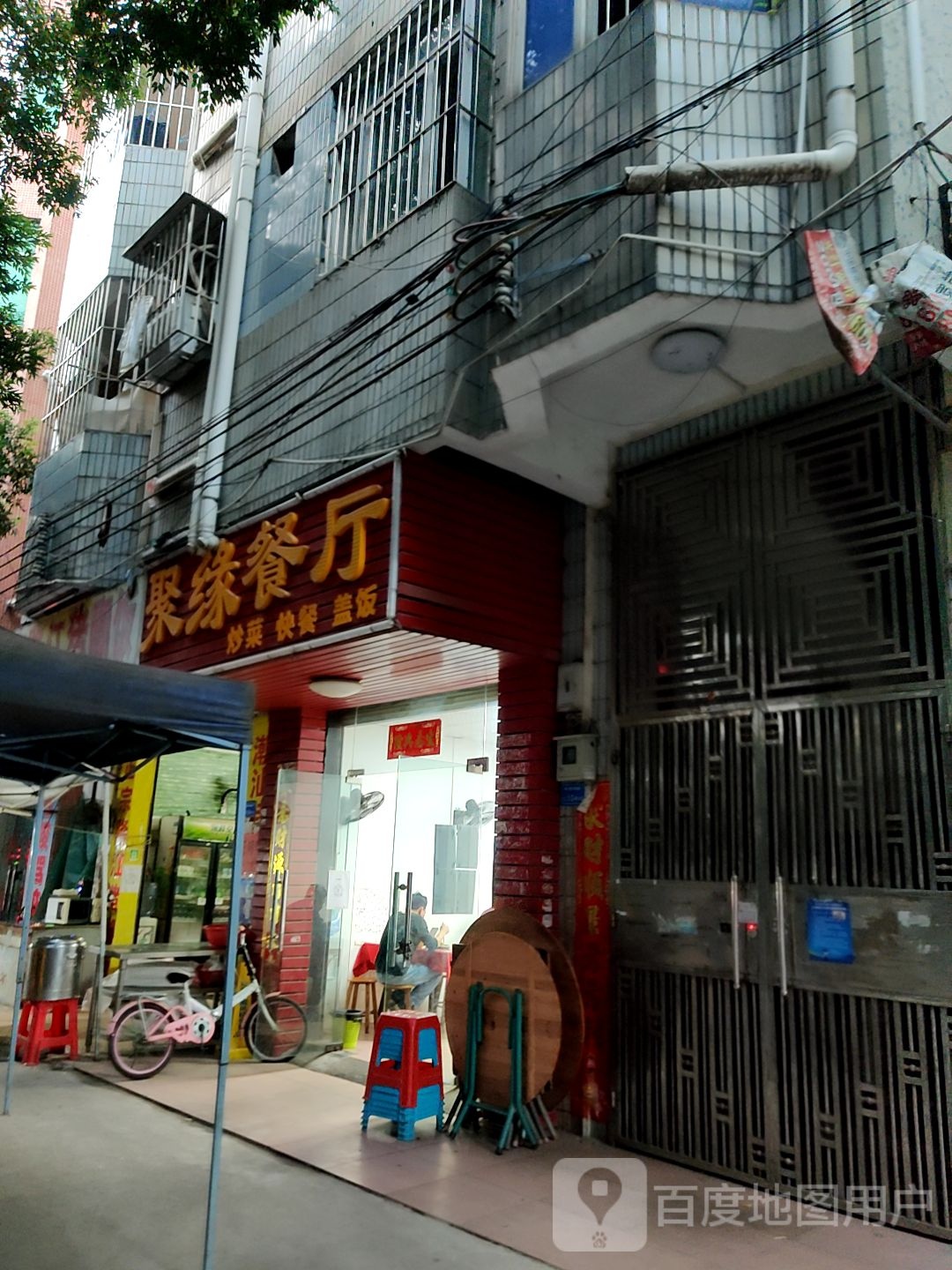 聚缘餐厅