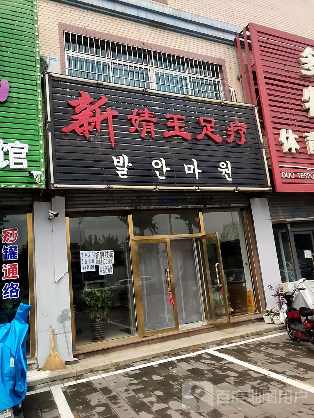 新婧豫足疗