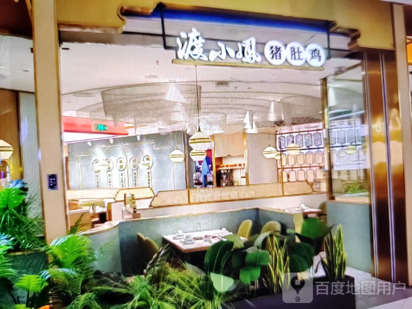 渡小凤猪肚鸡