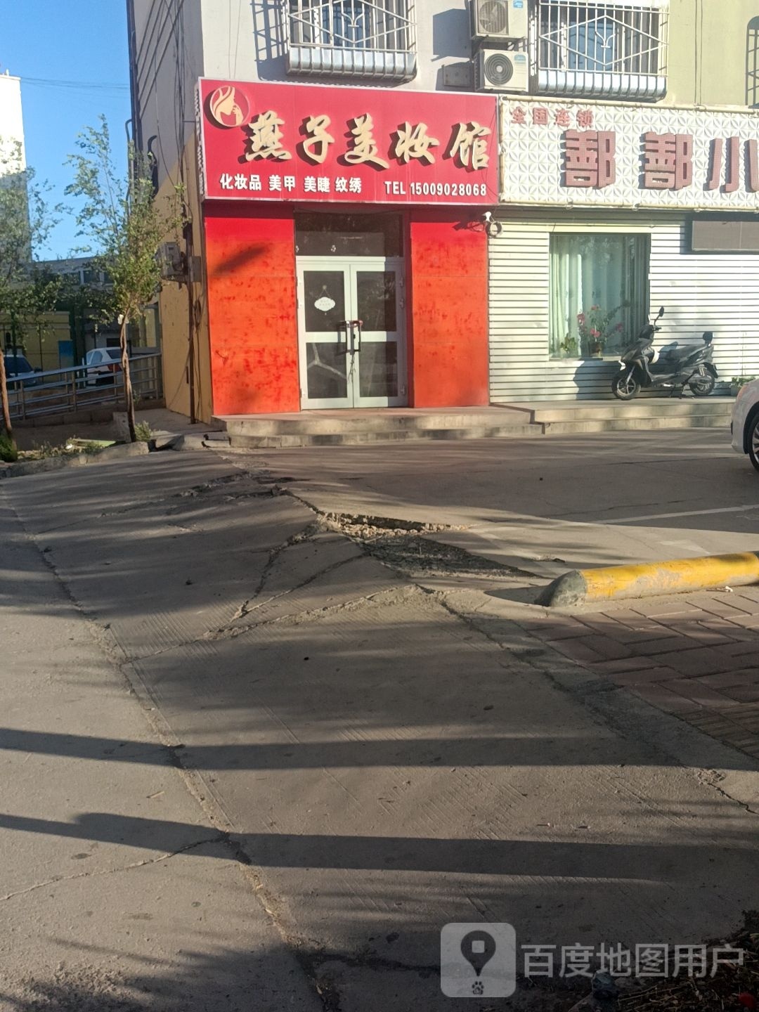 燕子化妆馆