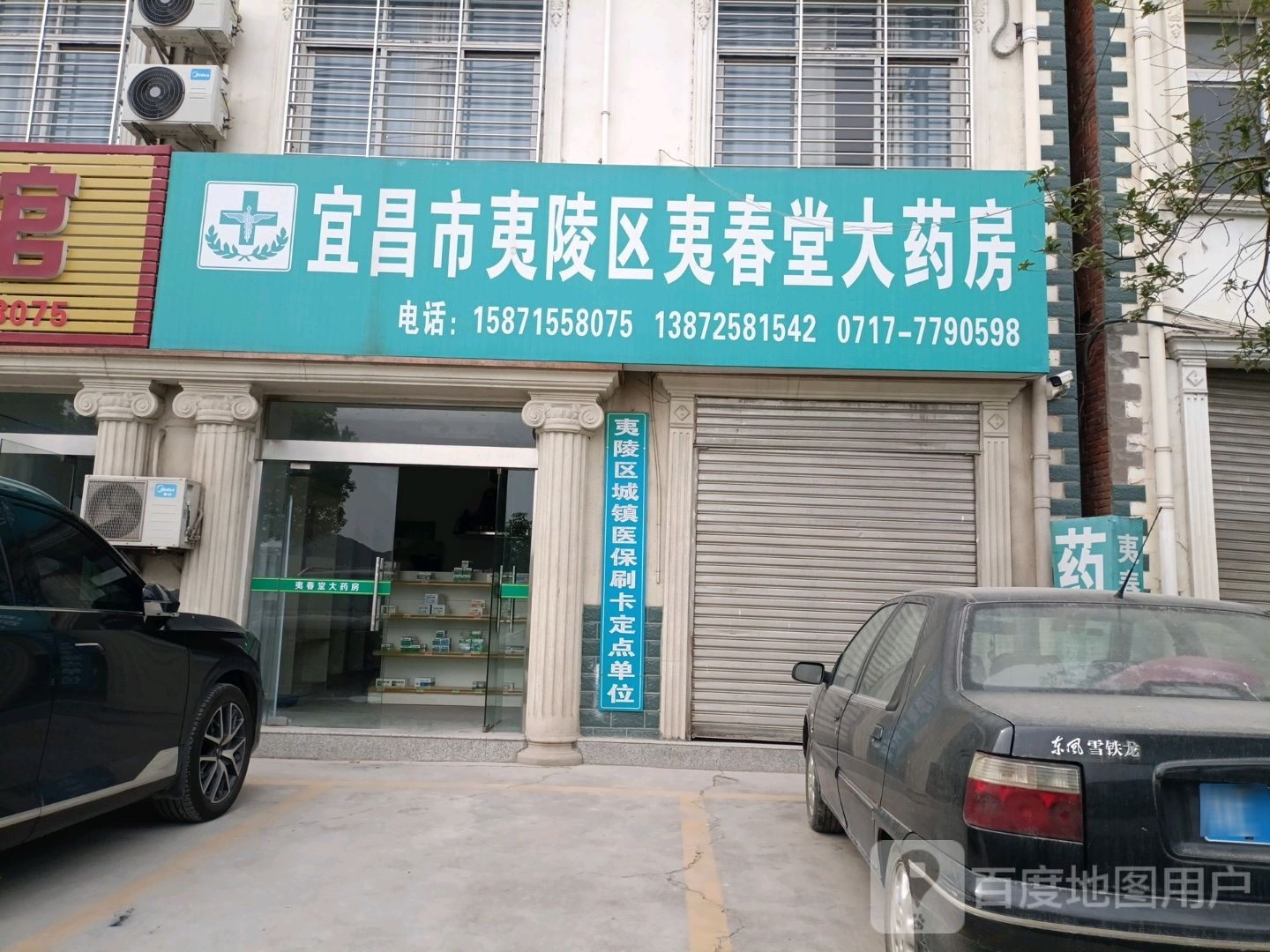 宜昌市夷陵区夷春堂大药房