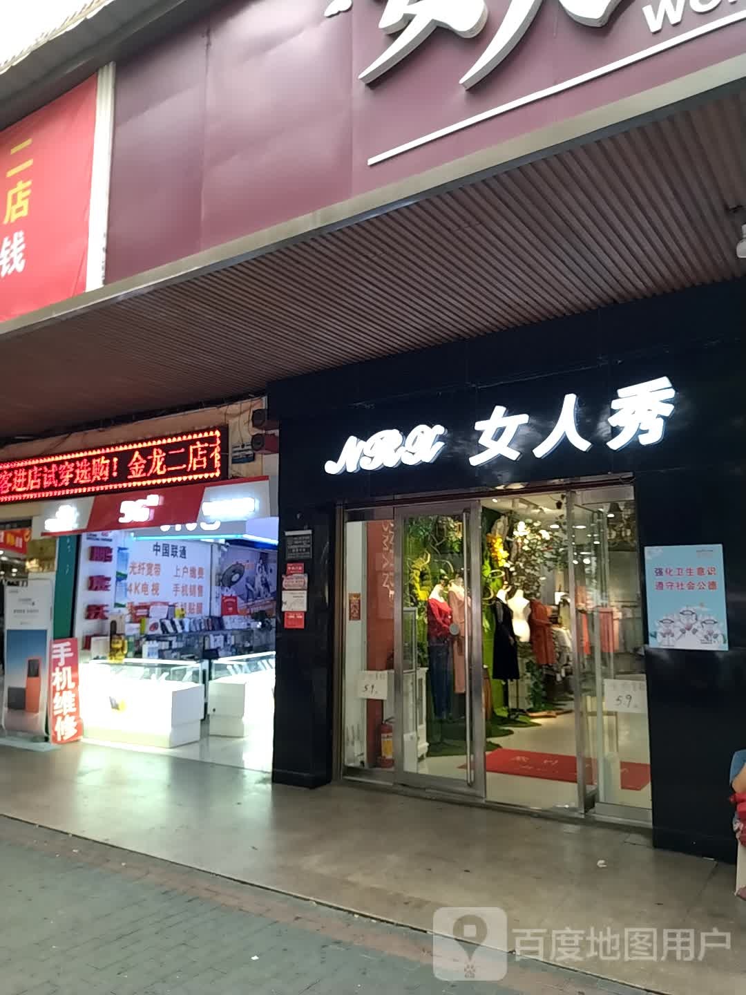 女人秀(青云路店)