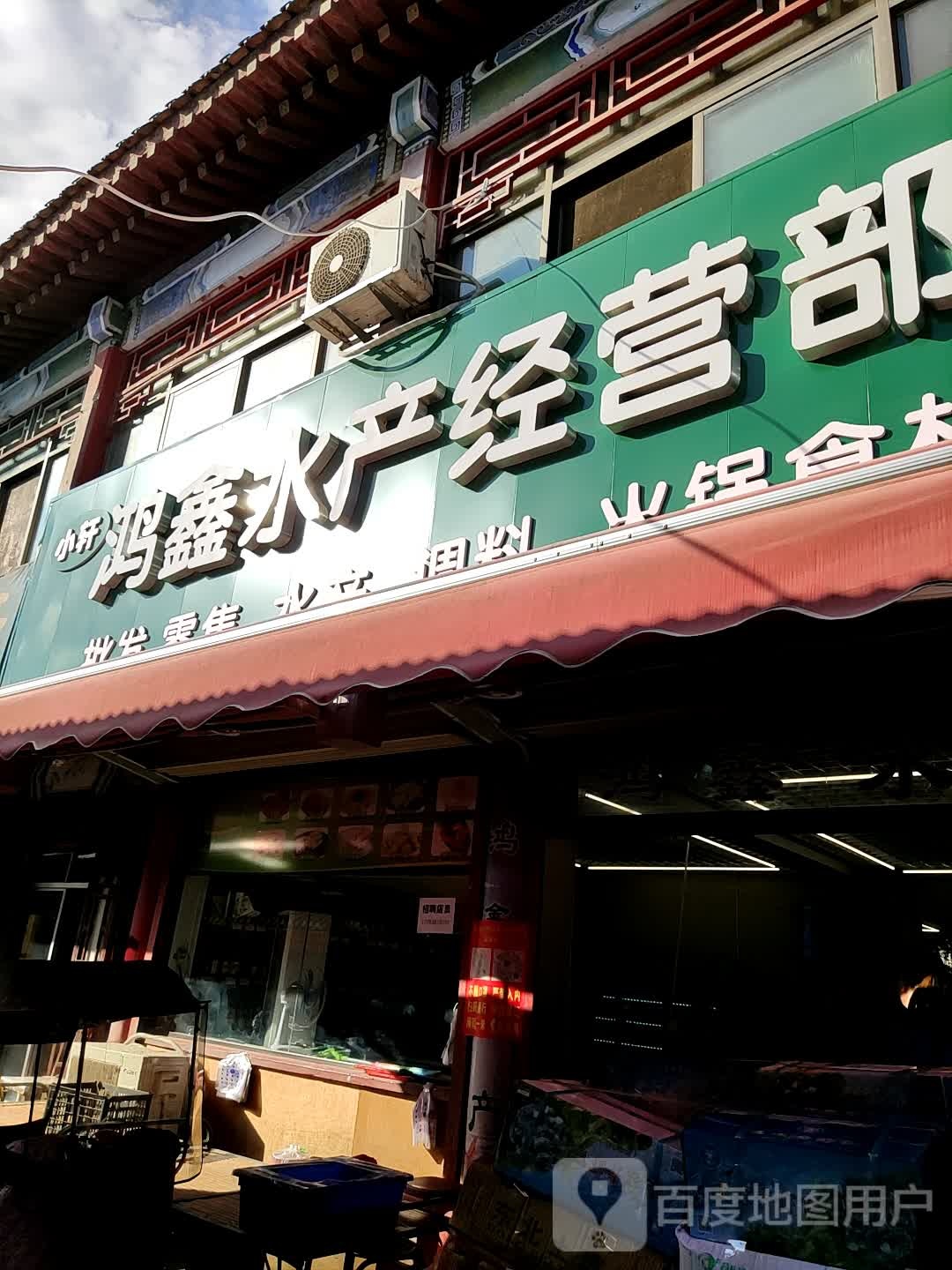 鸿鑫水产经营店