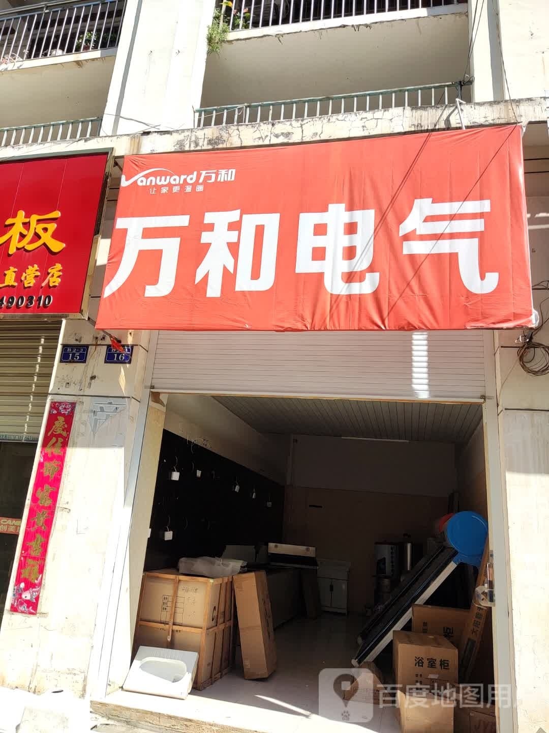 万和电气售后服务部(同康路店)