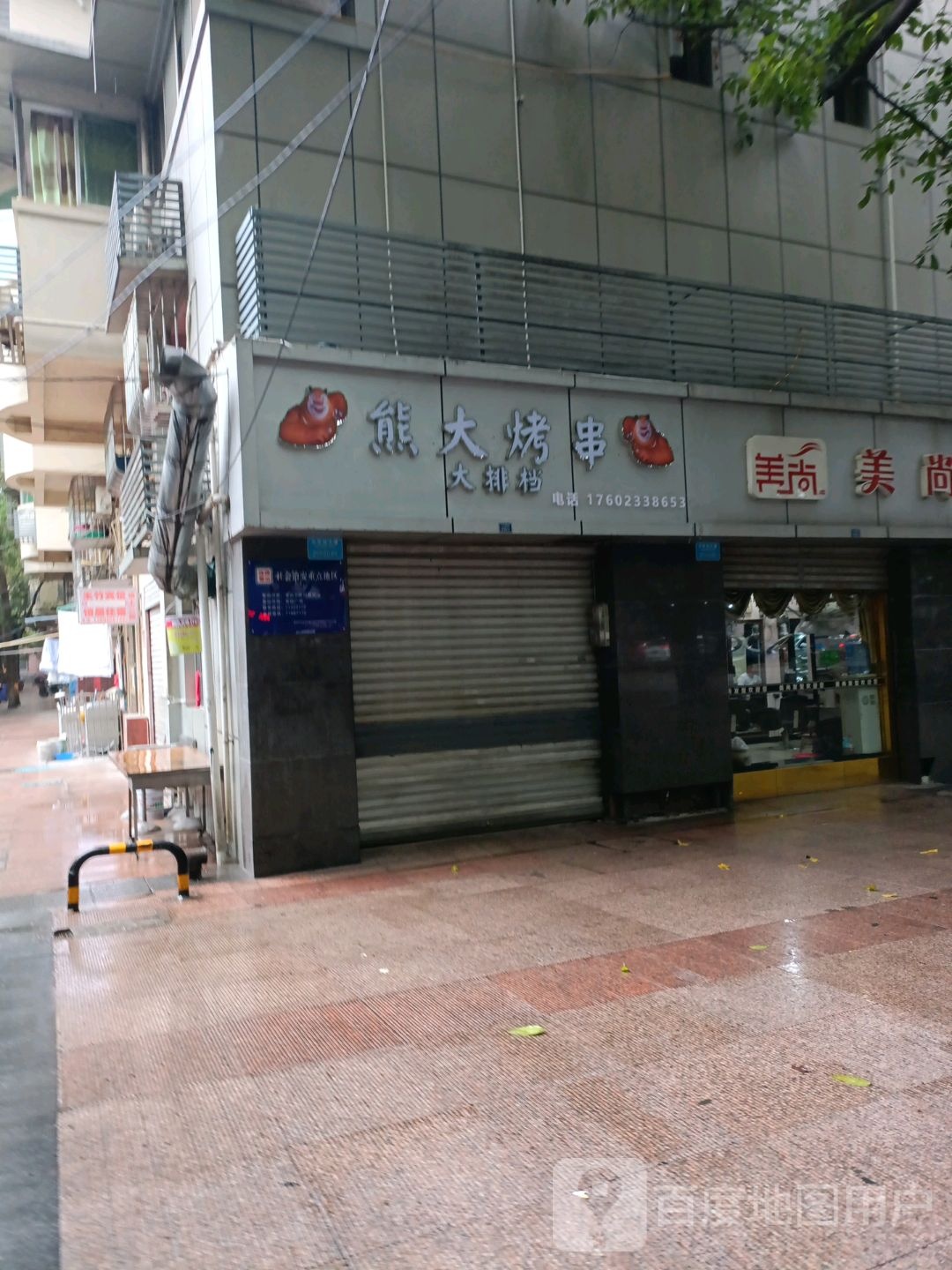 熊大烤串