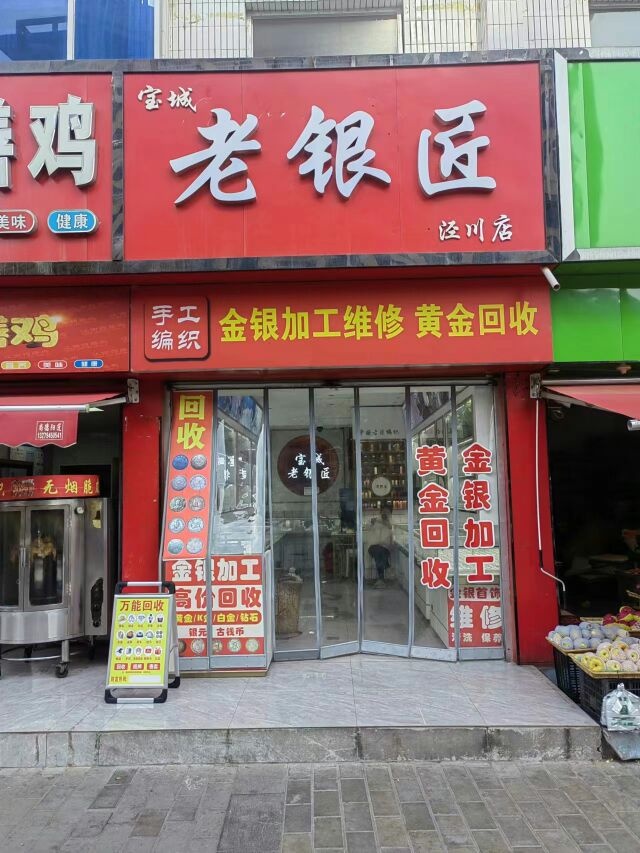 宝城老银匠(泾川店)