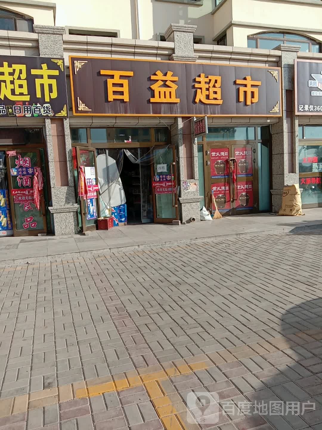 百益超市(西关街北四巷店)