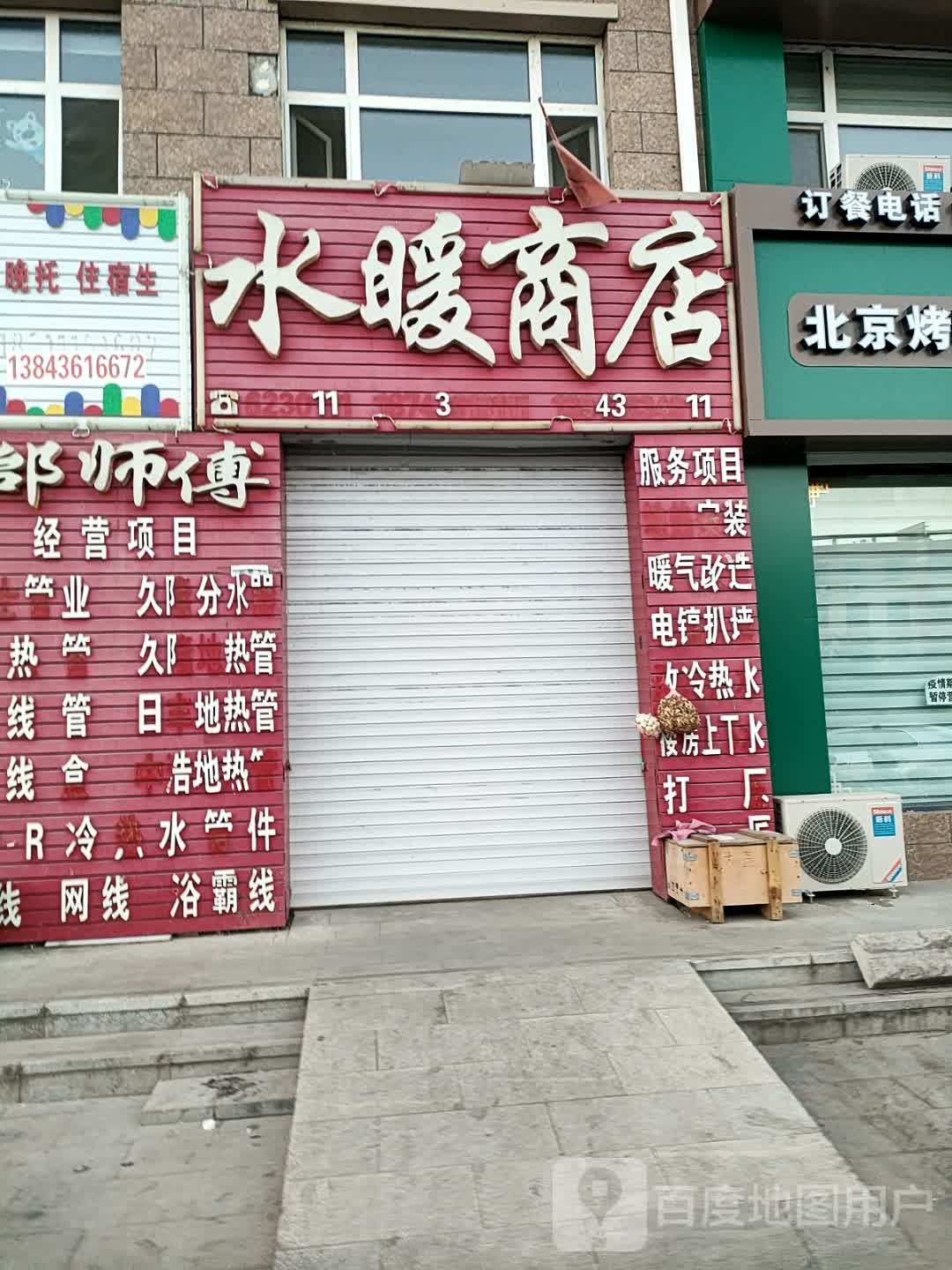 邰师傅水暖商店