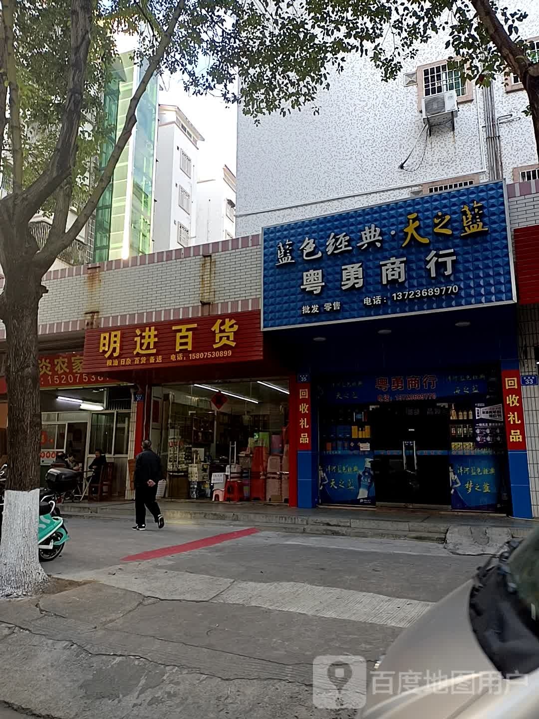 明进百货(客都新村D区店)