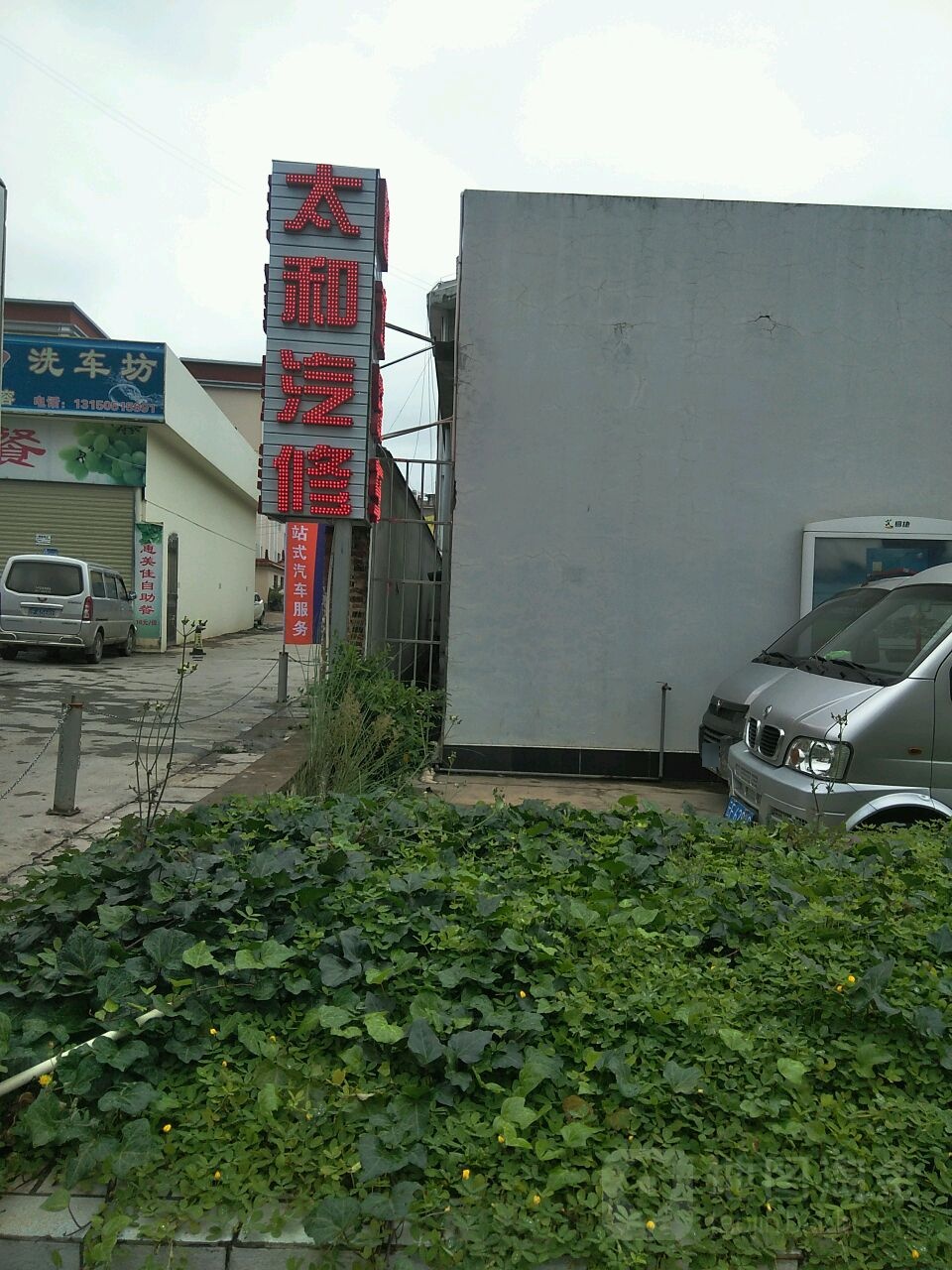 太和汽修