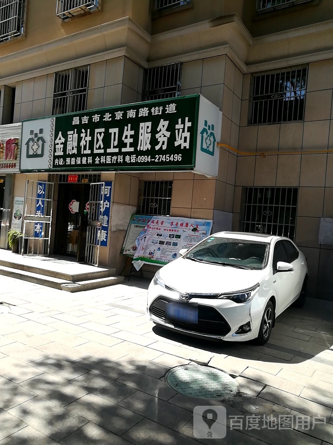 昌吉市北京南路街道金融社区卫生服务站